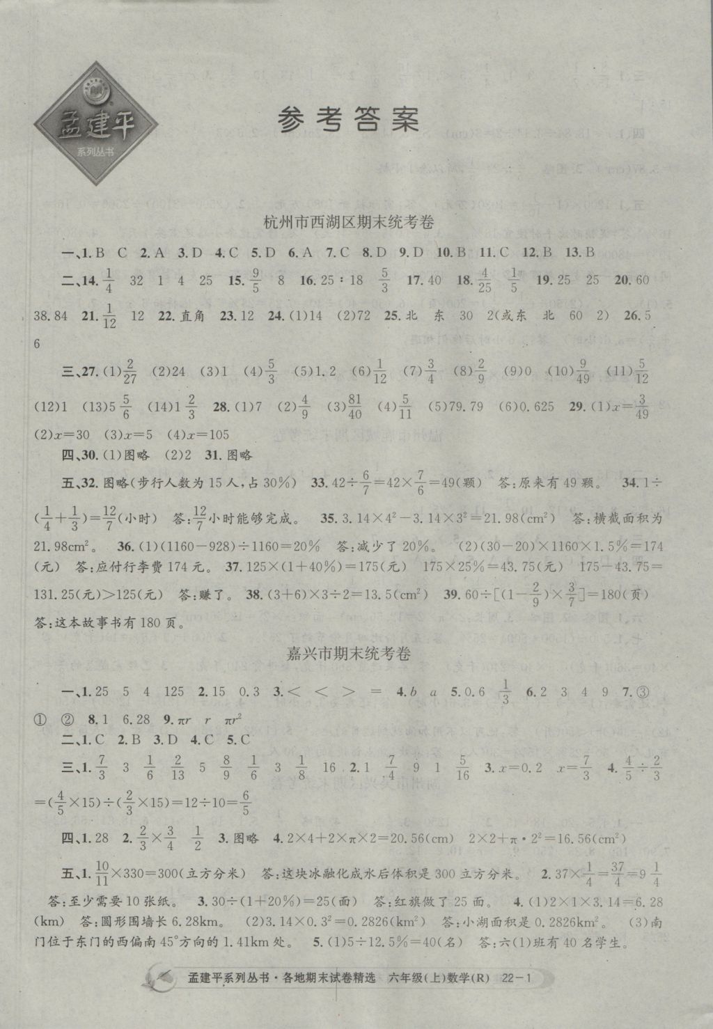 2016年孟建平各地期末試卷精選六年級(jí)數(shù)學(xué)上冊(cè)人教版 參考答案第1頁