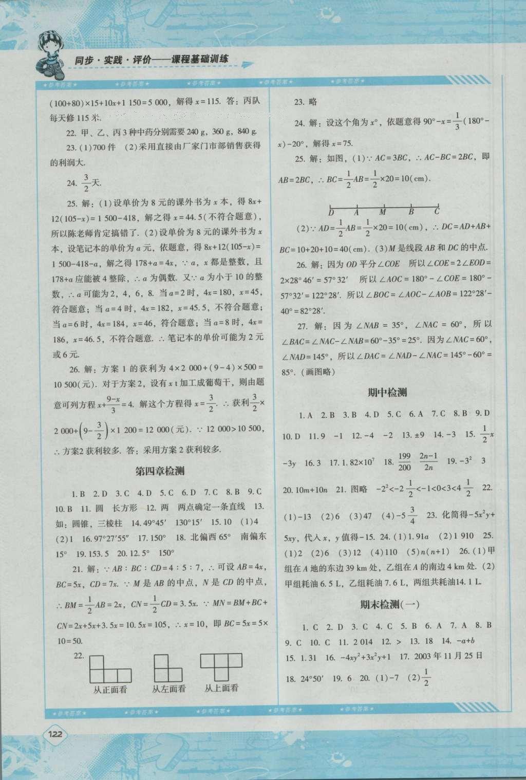 2016年课程基础训练七年级数学上册人教版湖南少年儿童出版社 参考答案第16页