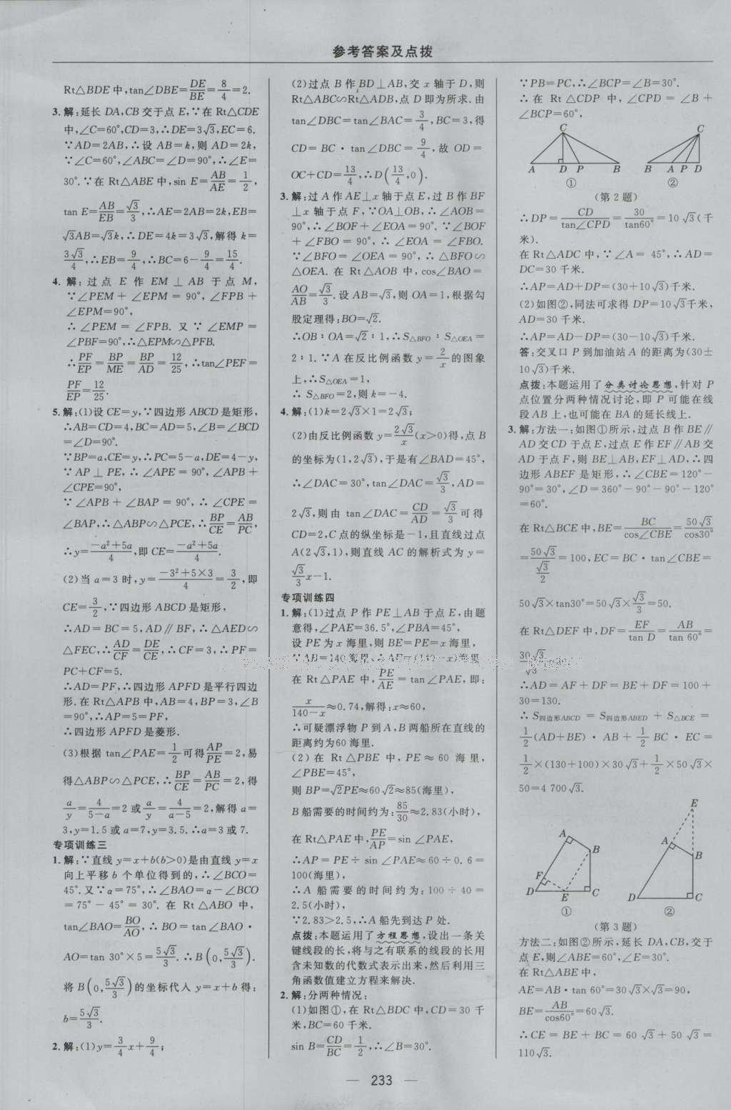 2016年綜合應(yīng)用創(chuàng)新題典中點(diǎn)九年級(jí)數(shù)學(xué)全一冊(cè)浙教版 參考答案第45頁(yè)