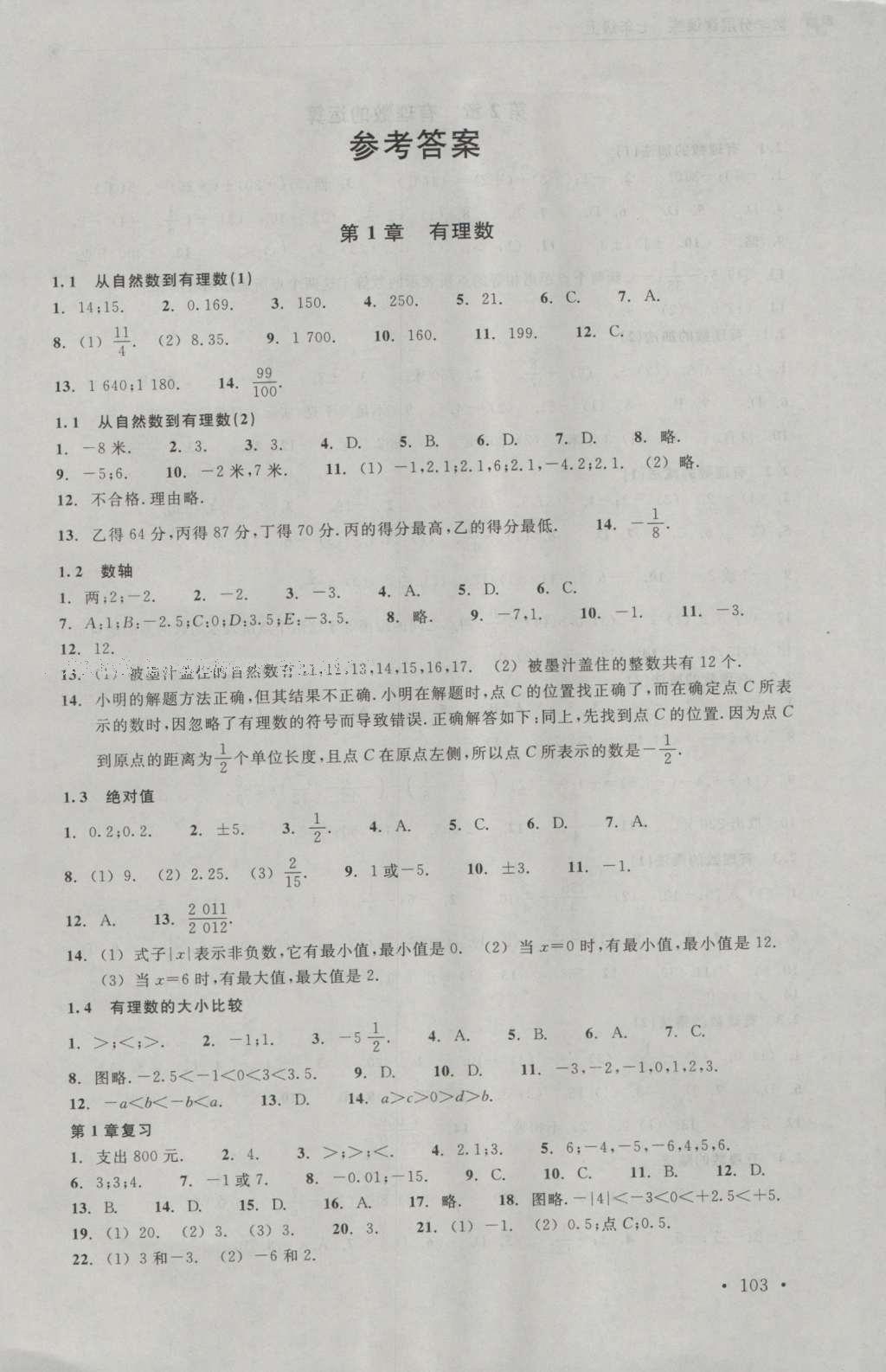 2016年數(shù)學(xué)分層課課練七年級(jí)上冊(cè)浙教版 參考答案第1頁(yè)