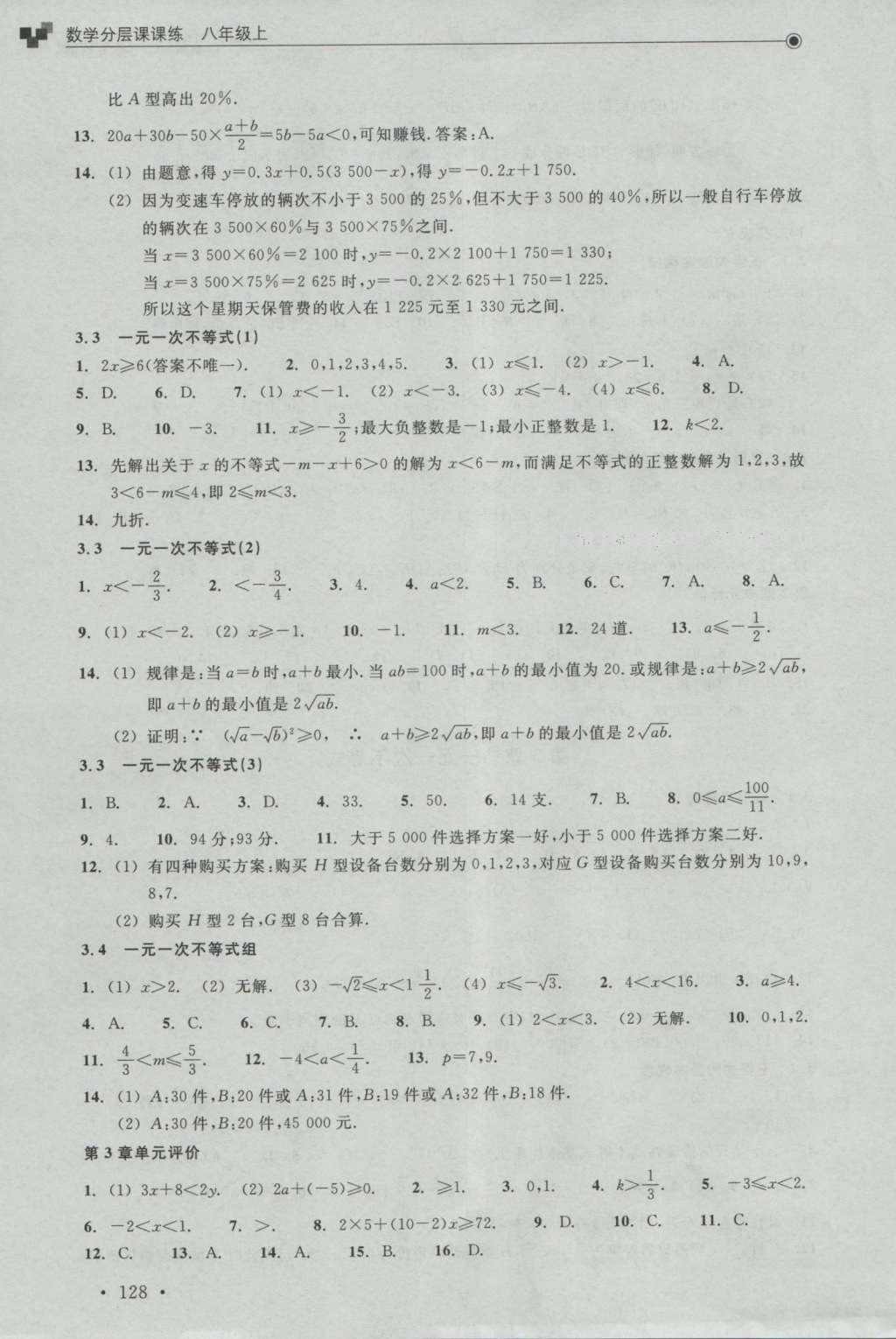 2016年數(shù)學(xué)分層課課練八年級(jí)上冊(cè)浙教版 參考答案第6頁(yè)