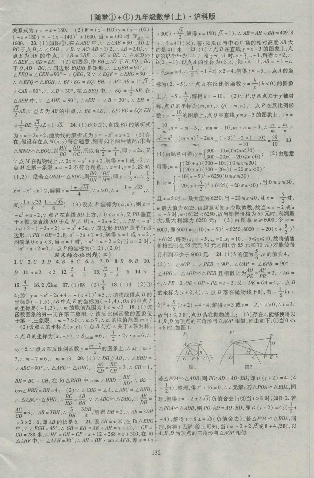 2016年随堂1加1导练九年级数学上册沪科版 参考答案第27页