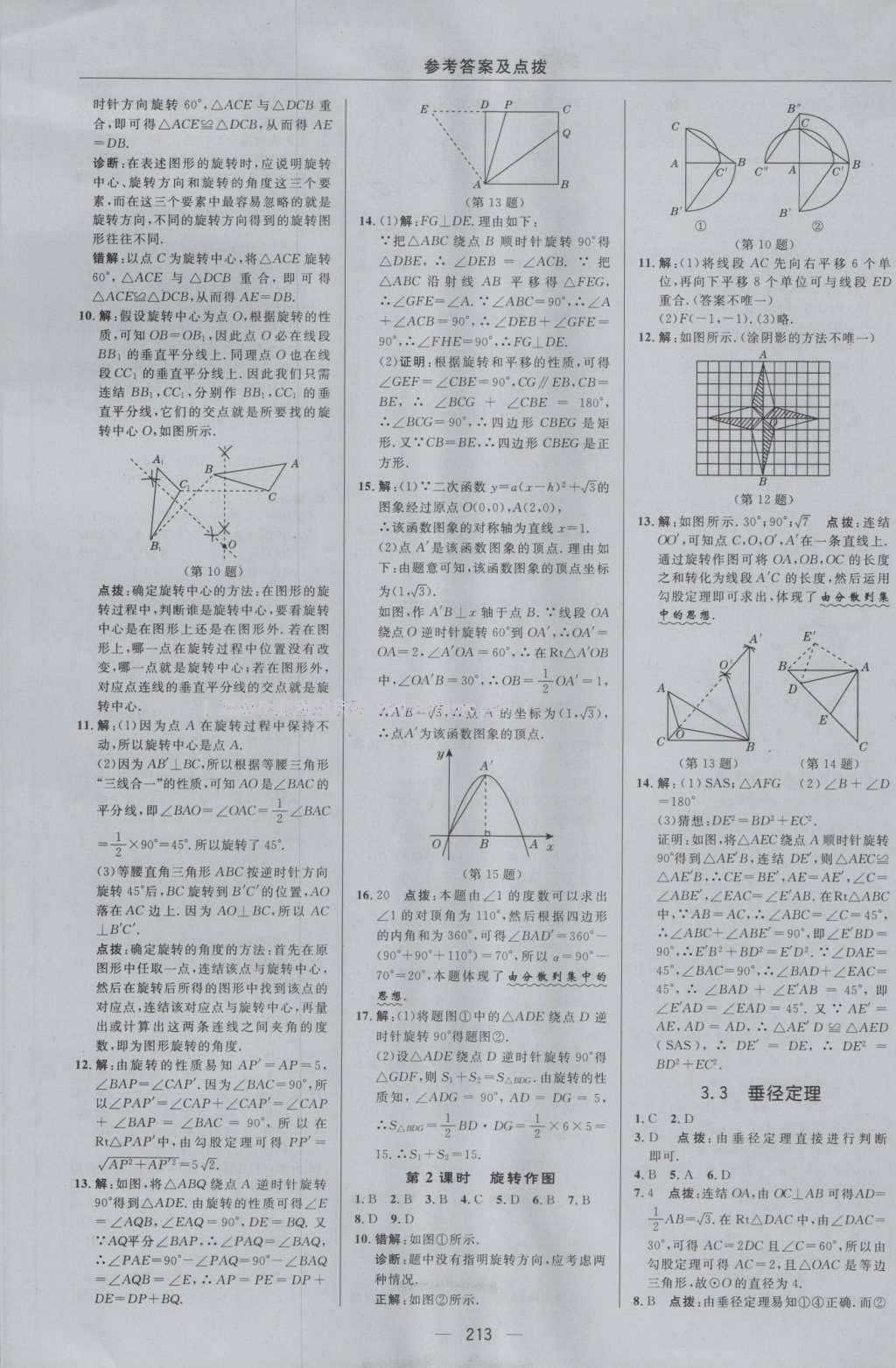 2016年綜合應(yīng)用創(chuàng)新題典中點(diǎn)九年級(jí)數(shù)學(xué)全一冊(cè)浙教版 參考答案第25頁(yè)