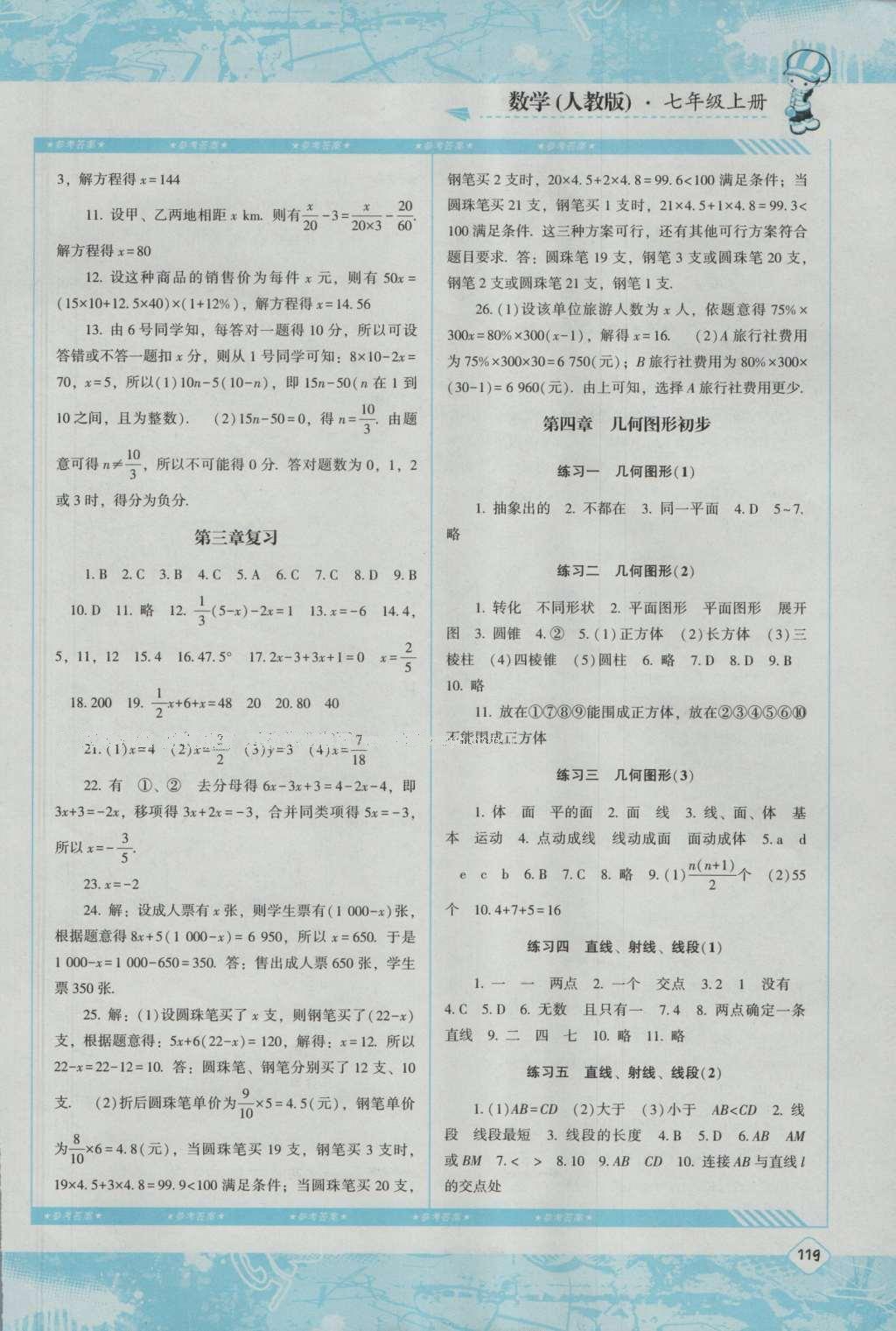 2016年课程基础训练七年级数学上册人教版湖南少年儿童出版社 参考答案第13页