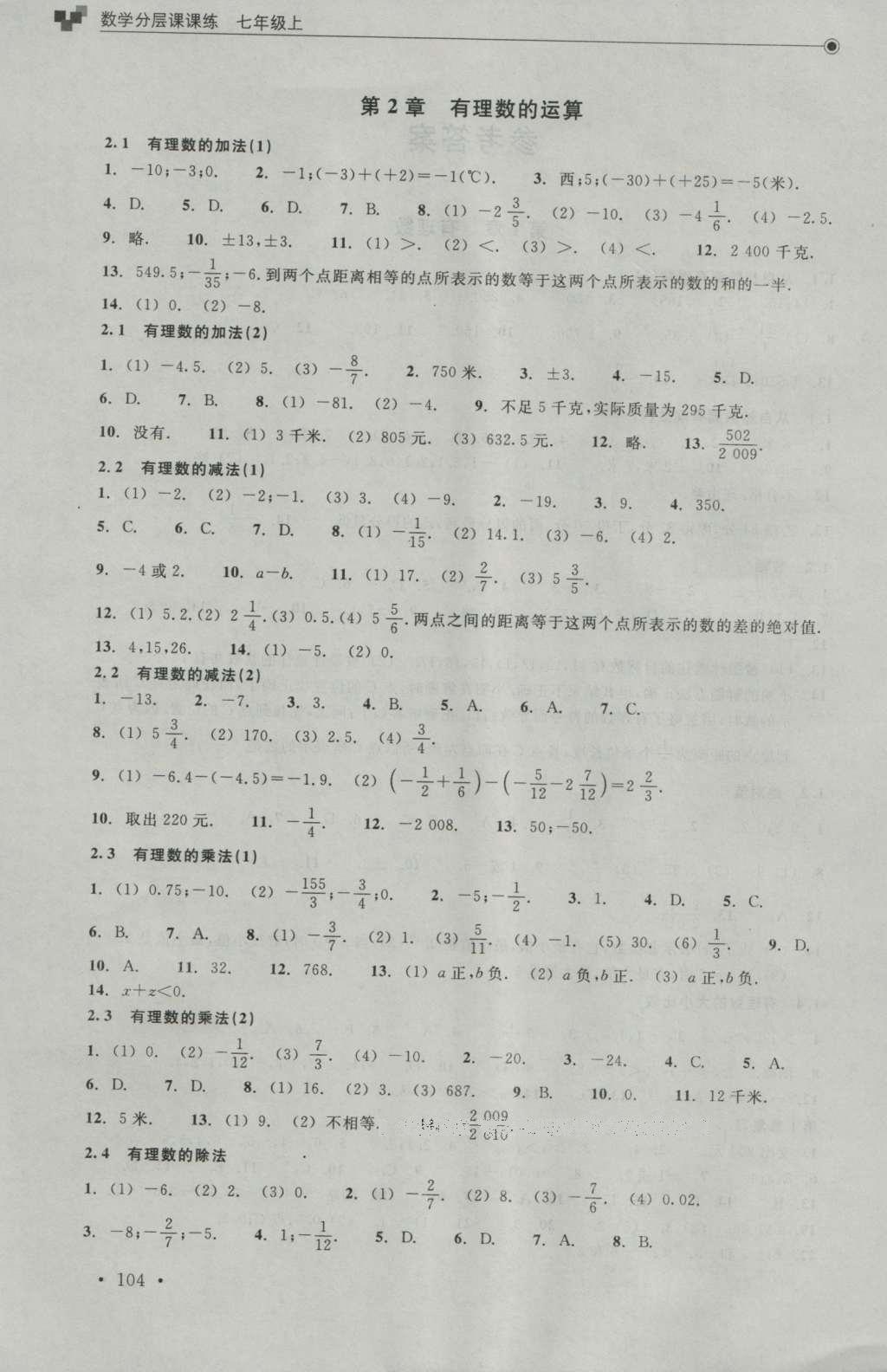 2016年數(shù)學(xué)分層課課練七年級(jí)上冊(cè)浙教版 參考答案第2頁(yè)