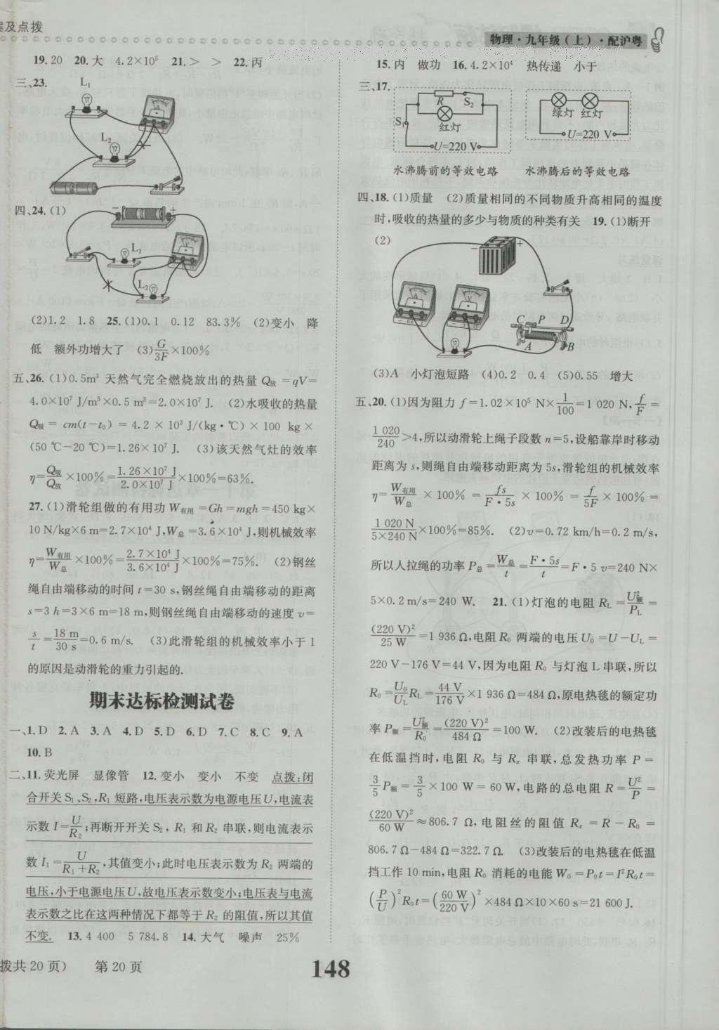 2016年課時達(dá)標(biāo)練與測九年級物理上冊滬粵版 參考答案第20頁