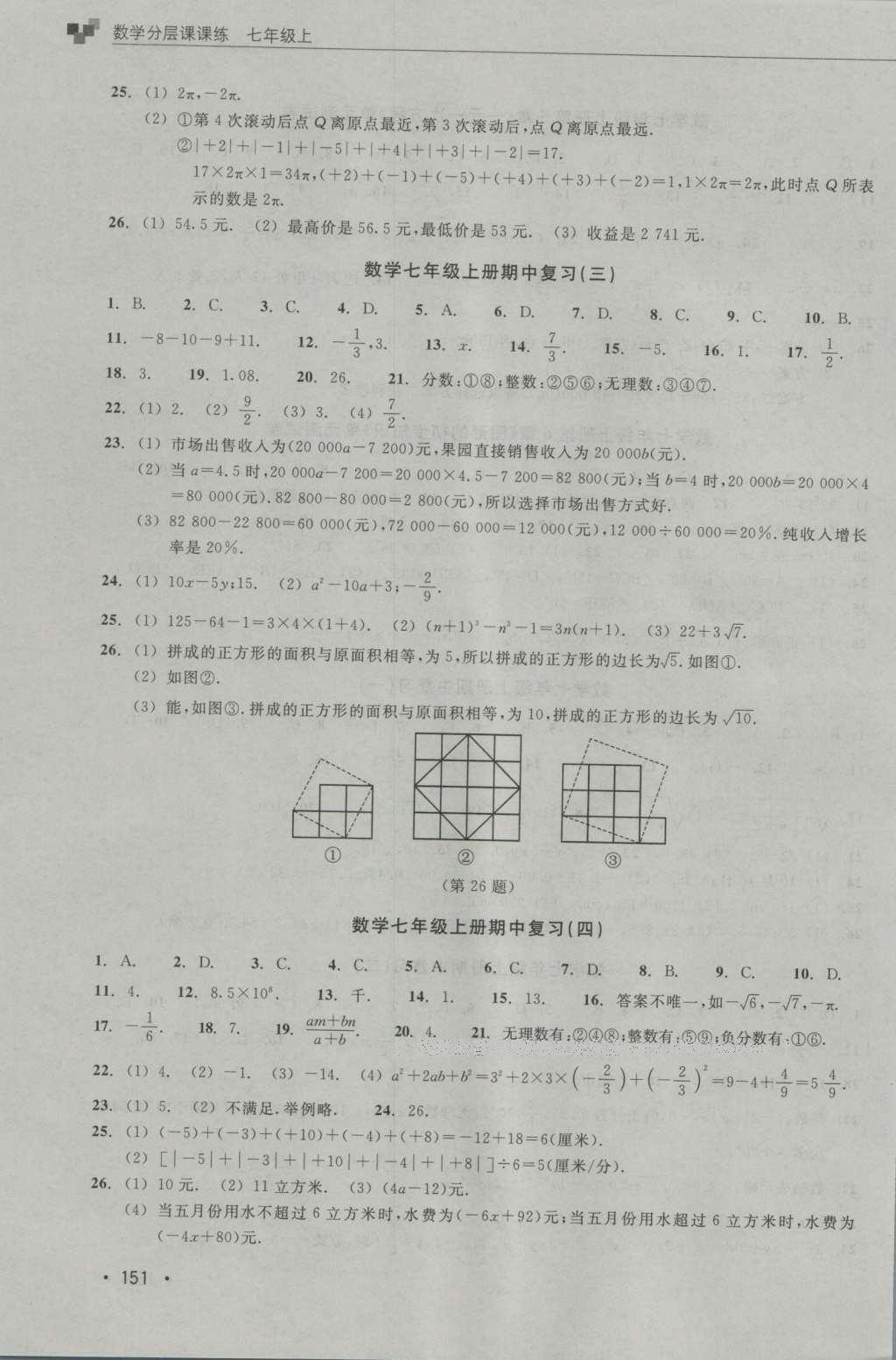 2016年數(shù)學(xué)分層課課練七年級(jí)上冊(cè)浙教版 測(cè)試卷答案第11頁