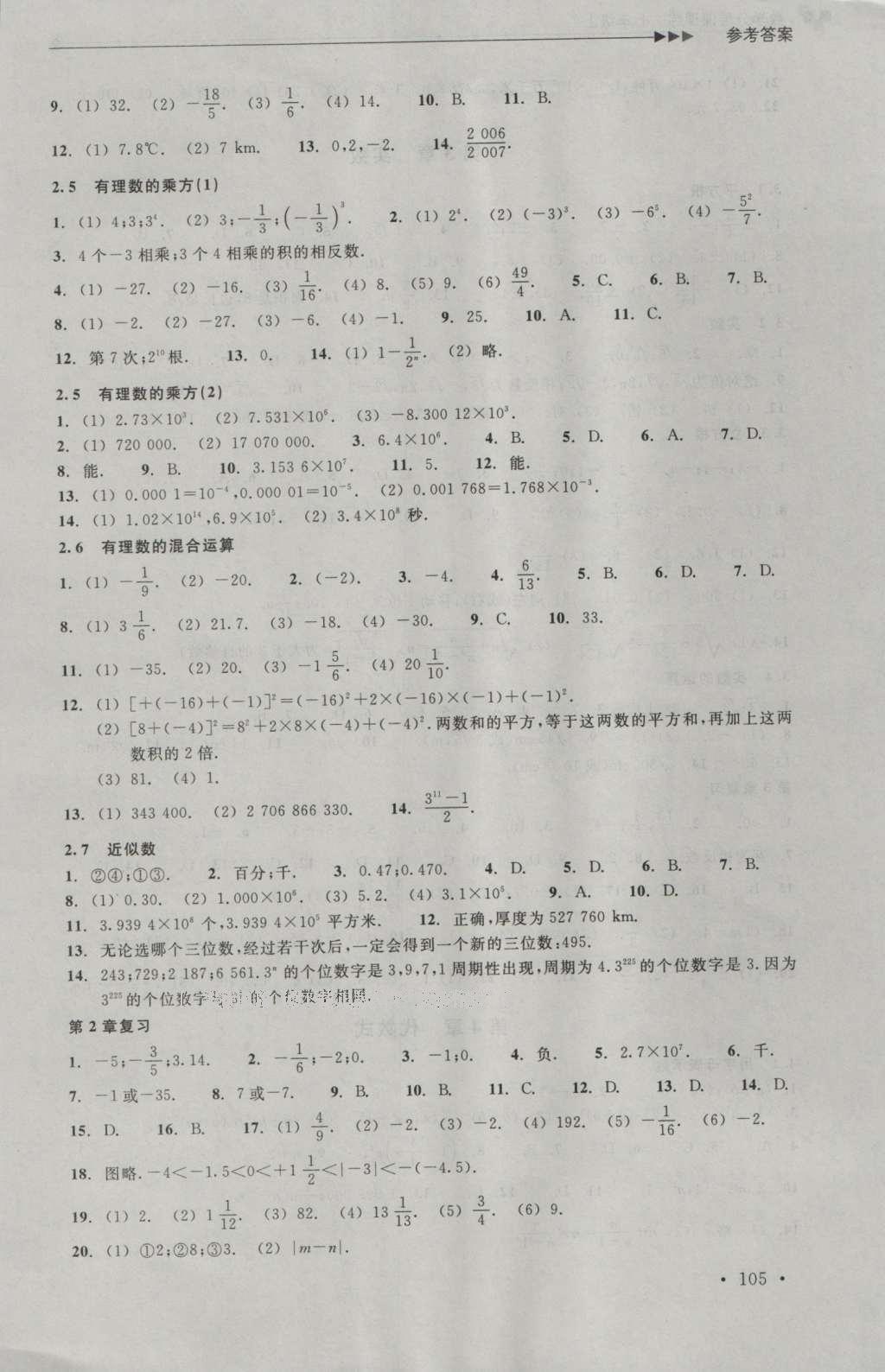 2016年數(shù)學(xué)分層課課練七年級(jí)上冊(cè)浙教版 參考答案第3頁(yè)