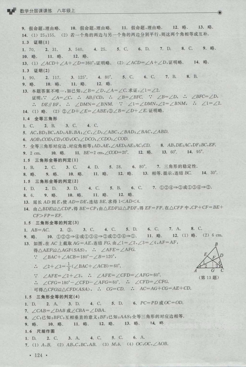 2016年數(shù)學(xué)分層課課練八年級上冊浙教版 參考答案第2頁