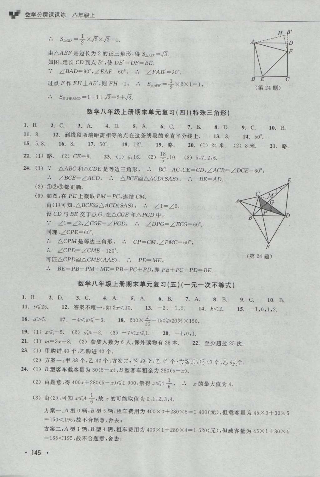 2016年數(shù)學(xué)分層課課練八年級(jí)上冊(cè)浙教版 測(cè)試卷答案第20頁