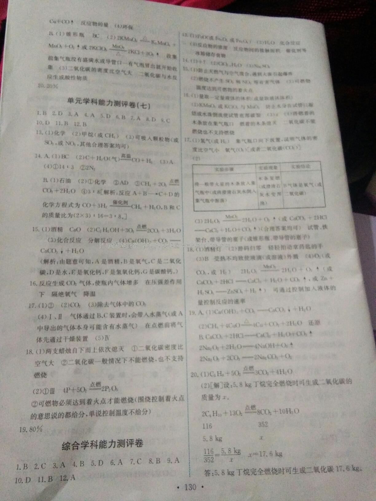 2014年能力培養(yǎng)與測試九年級化學(xué)上冊人教版 第70頁