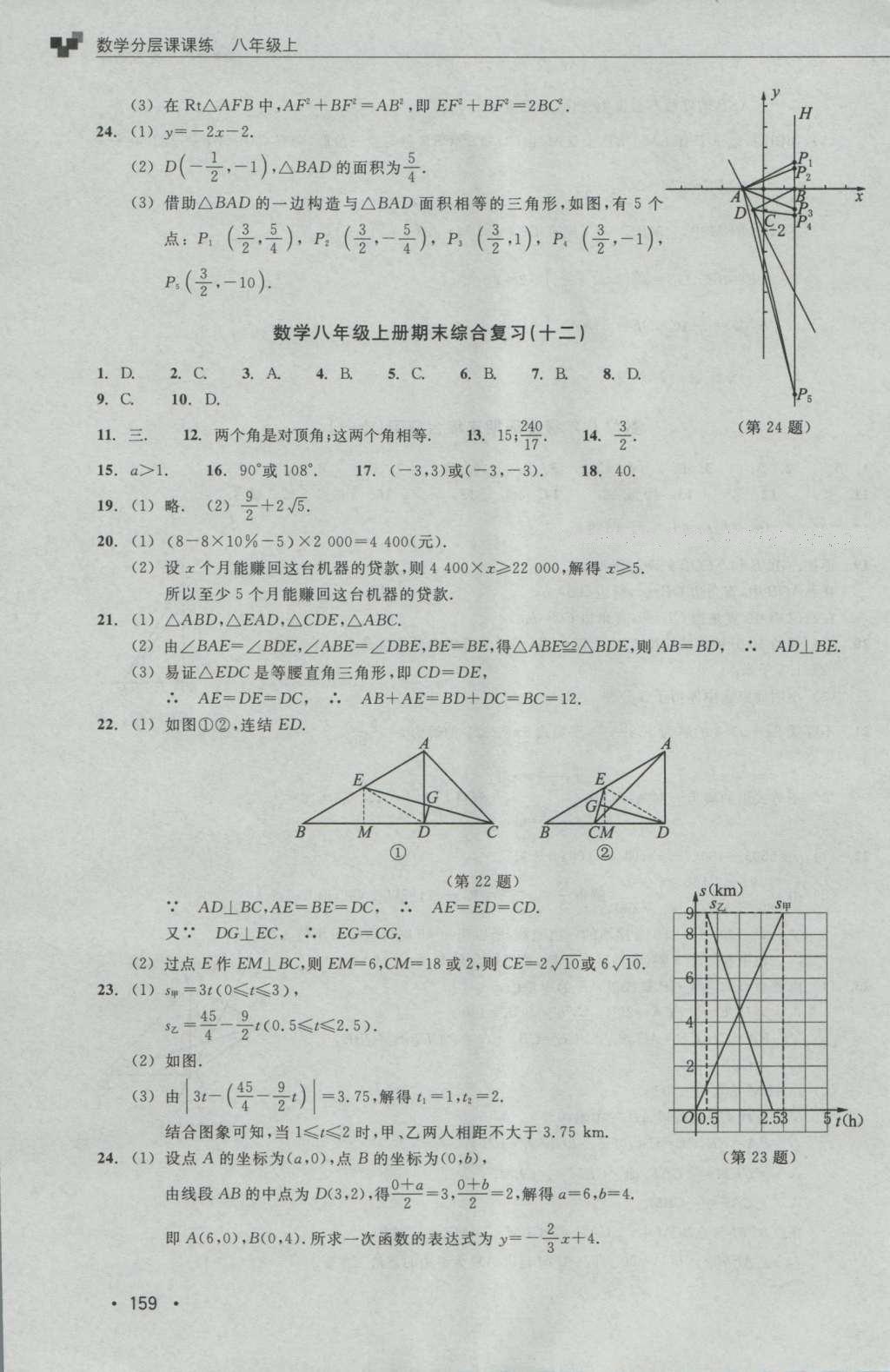 2016年數(shù)學分層課課練八年級上冊浙教版 測試卷答案第34頁