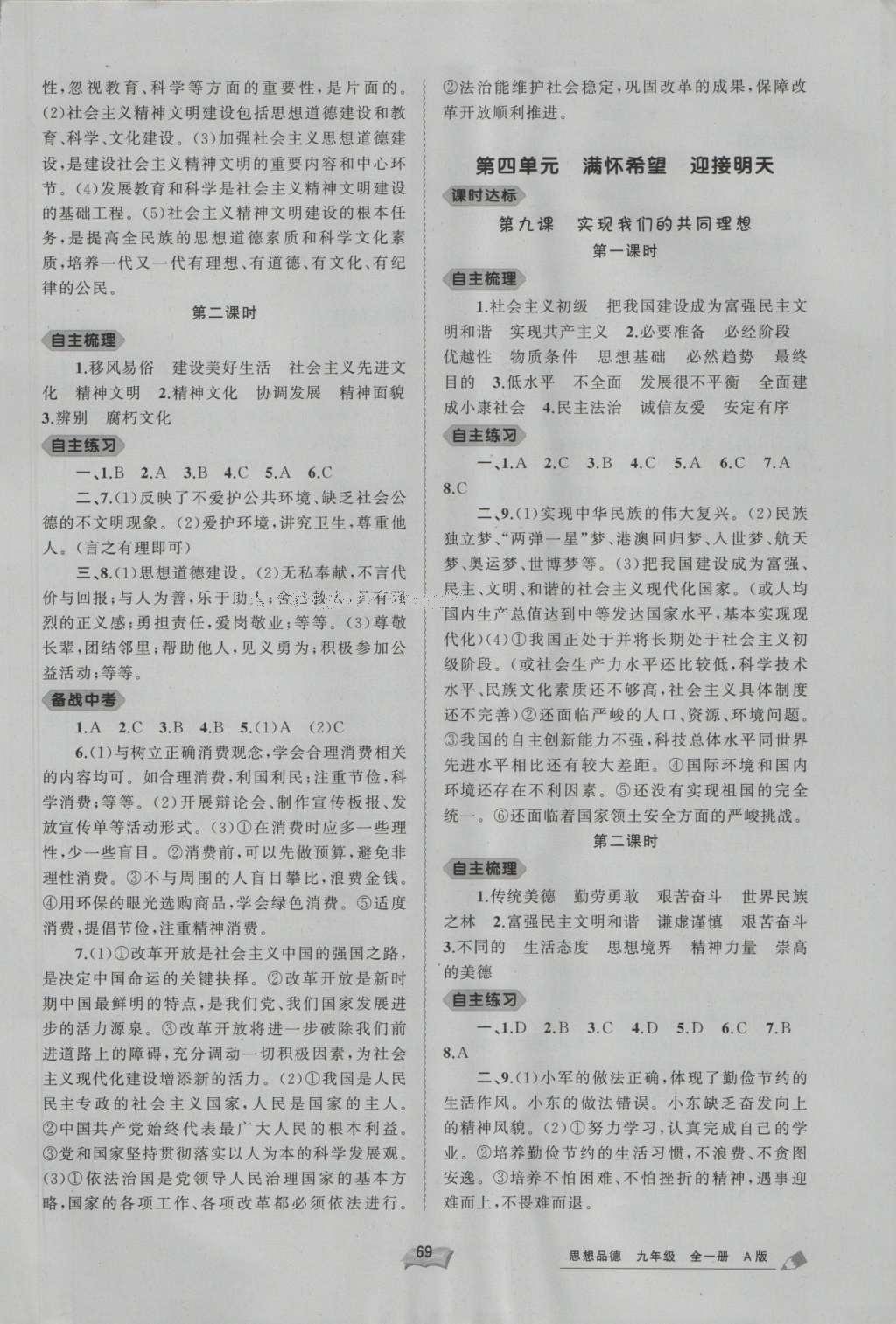 2016年新課程學(xué)習(xí)與測評(píng)同步學(xué)習(xí)九年級(jí)思想品德全一冊A版 參考答案第6頁