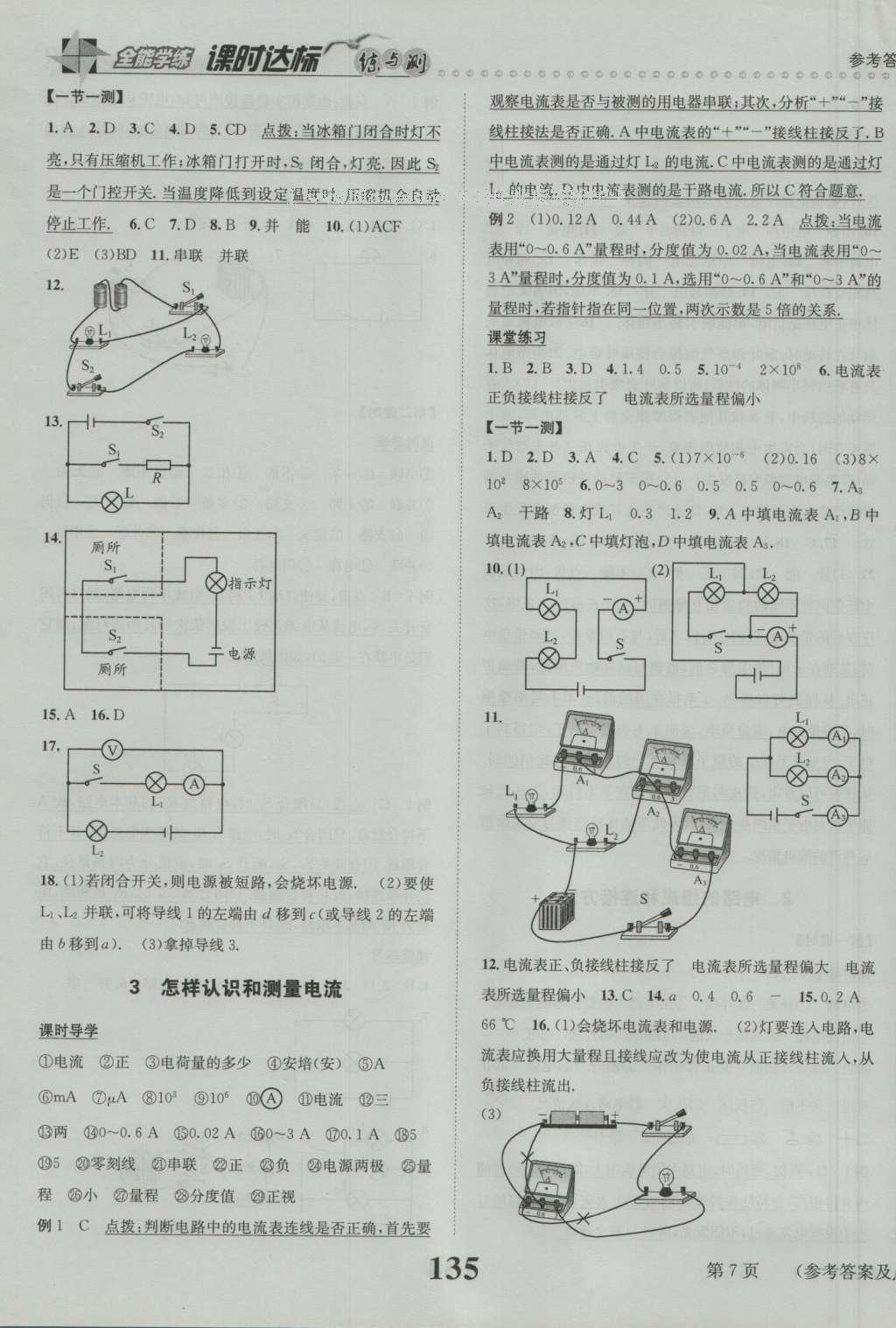 2016年課時達標練與測九年級物理上冊滬粵版 參考答案第7頁