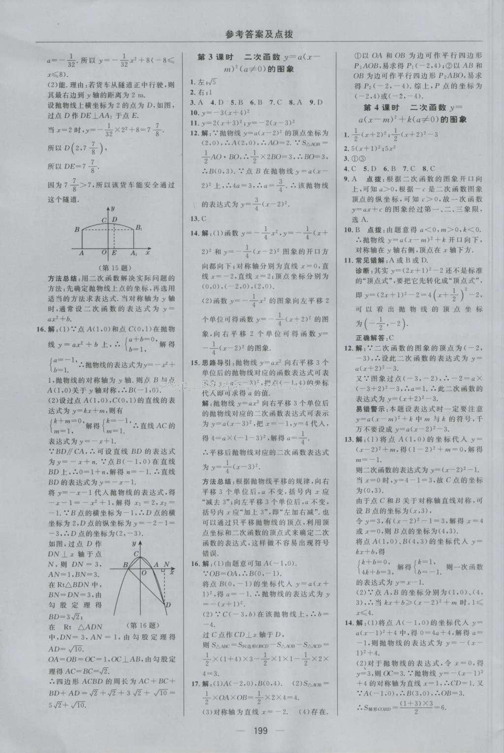 2016年綜合應(yīng)用創(chuàng)新題典中點(diǎn)九年級數(shù)學(xué)全一冊浙教版 參考答案第11頁