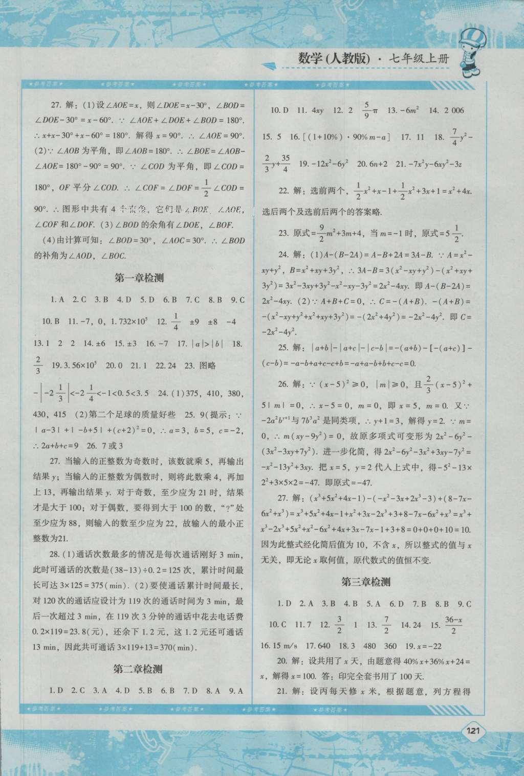 2016年课程基础训练七年级数学上册人教版湖南少年儿童出版社 参考答案第15页