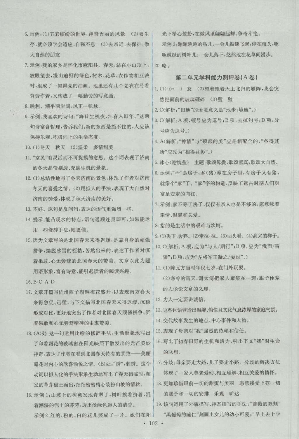 2016年能力培养与测试七年级语文上册人教版 参考答案第12页