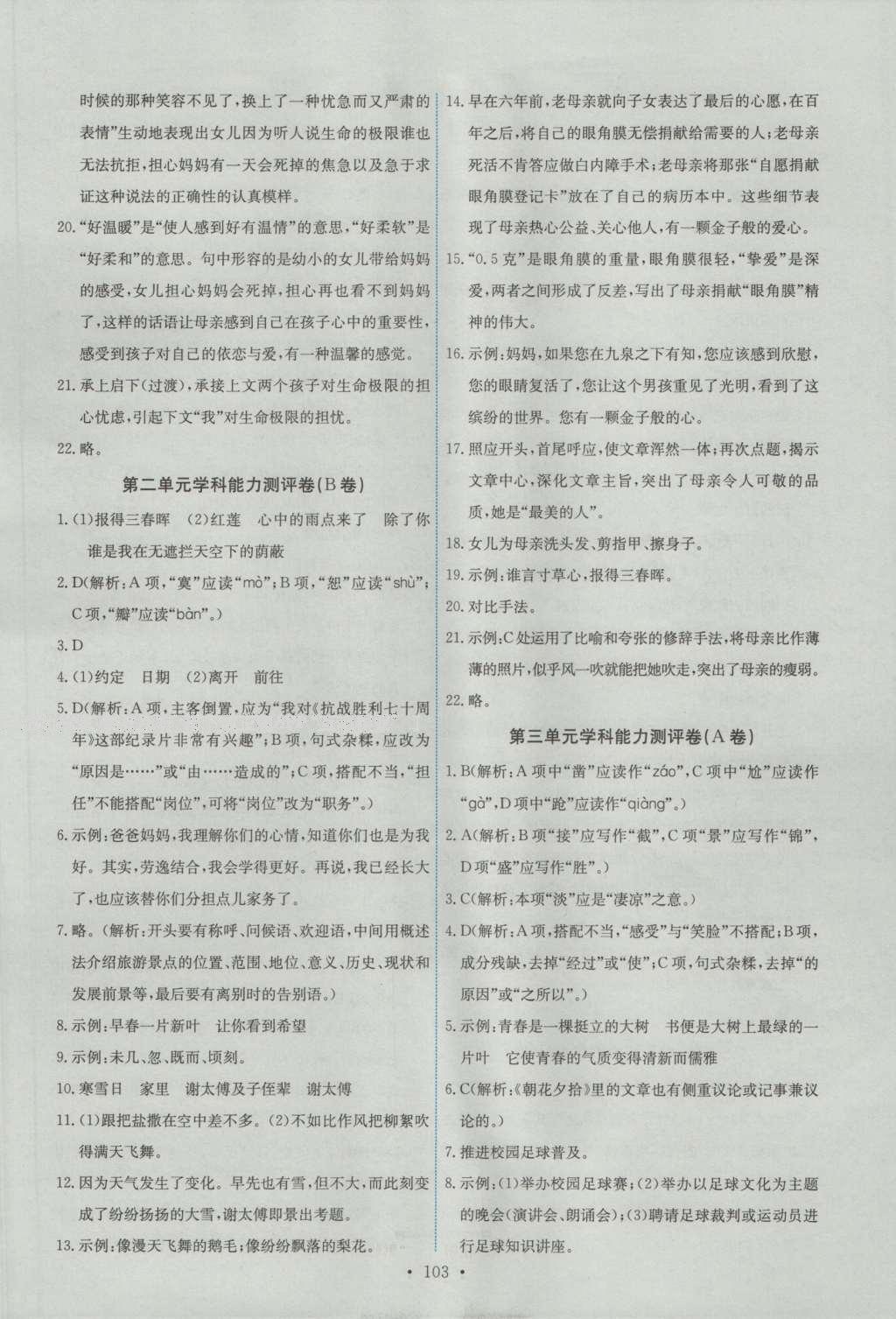 2016年能力培養(yǎng)與測試七年級語文上冊人教版 參考答案第13頁