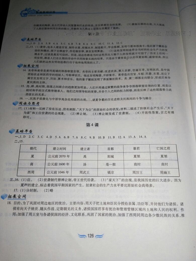 2016年新編基礎(chǔ)訓(xùn)練七年級(jí)中國(guó)歷史上冊(cè)人教版黃山書社 第16頁