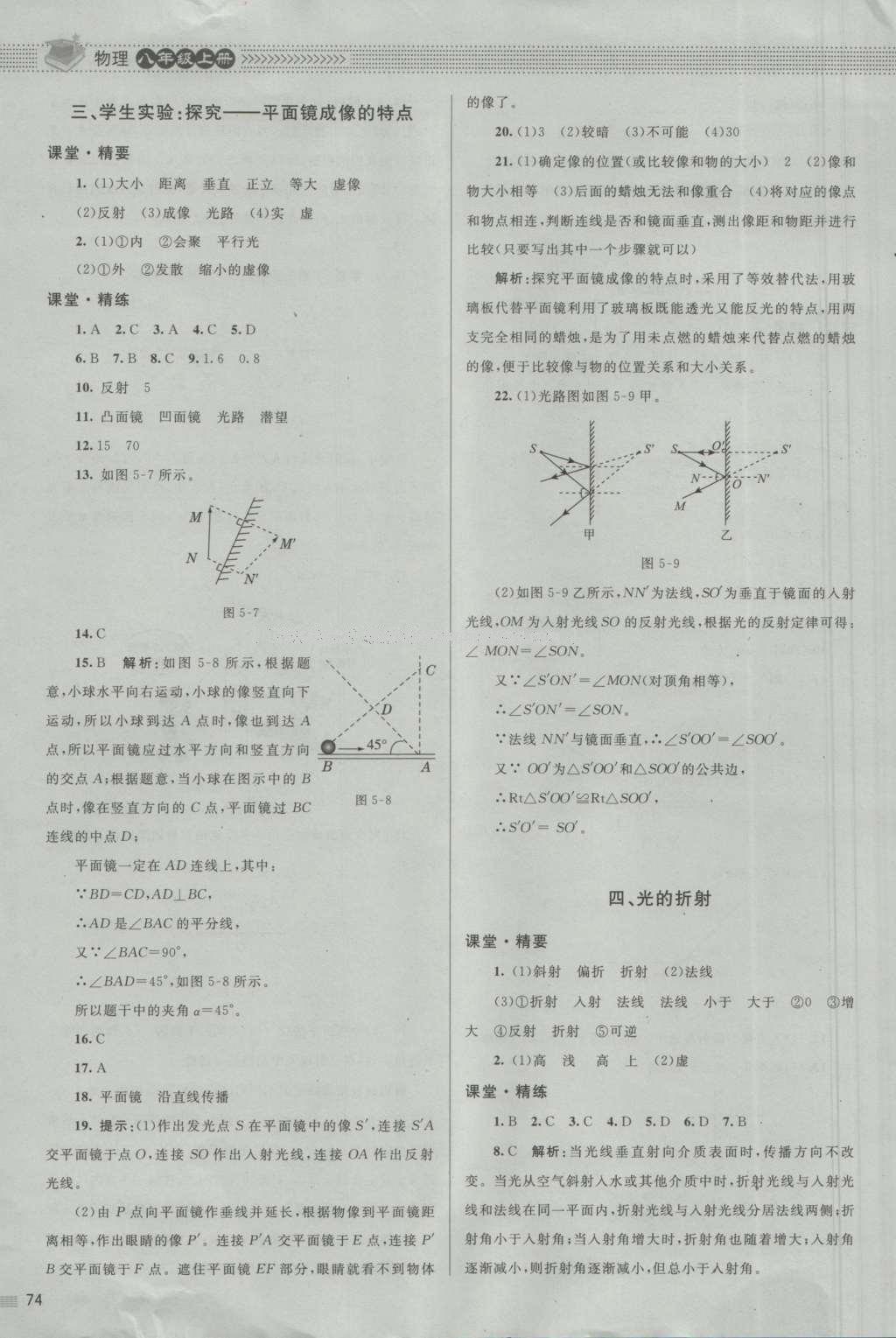 2016年课堂精练八年级物理上册北师大版 参考答案第10页