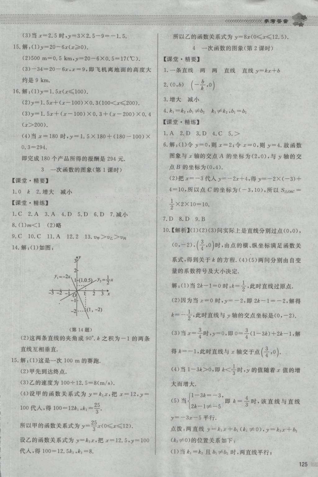 2016年課堂精練八年級數(shù)學(xué)上冊北師大版河北專用 參考答案第12頁