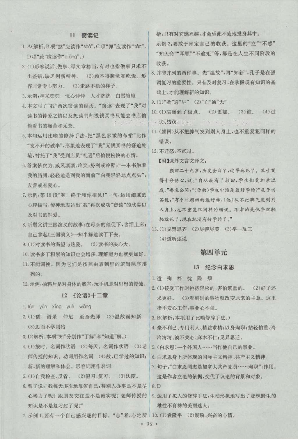 2016年能力培養(yǎng)與測試七年級語文上冊人教版 參考答案第5頁