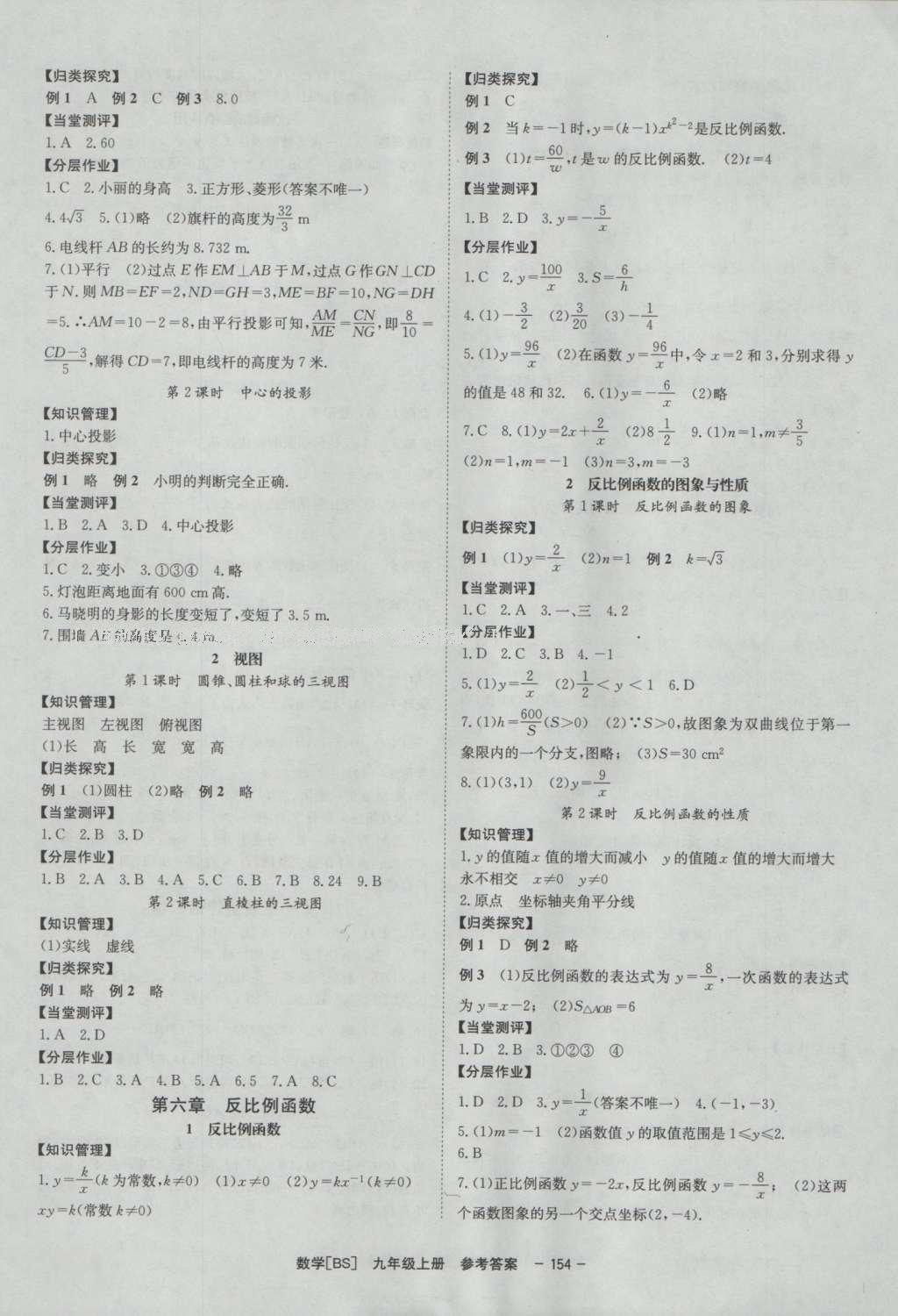 2016年全效学习九年级数学上册北师大版 参考答案第24页