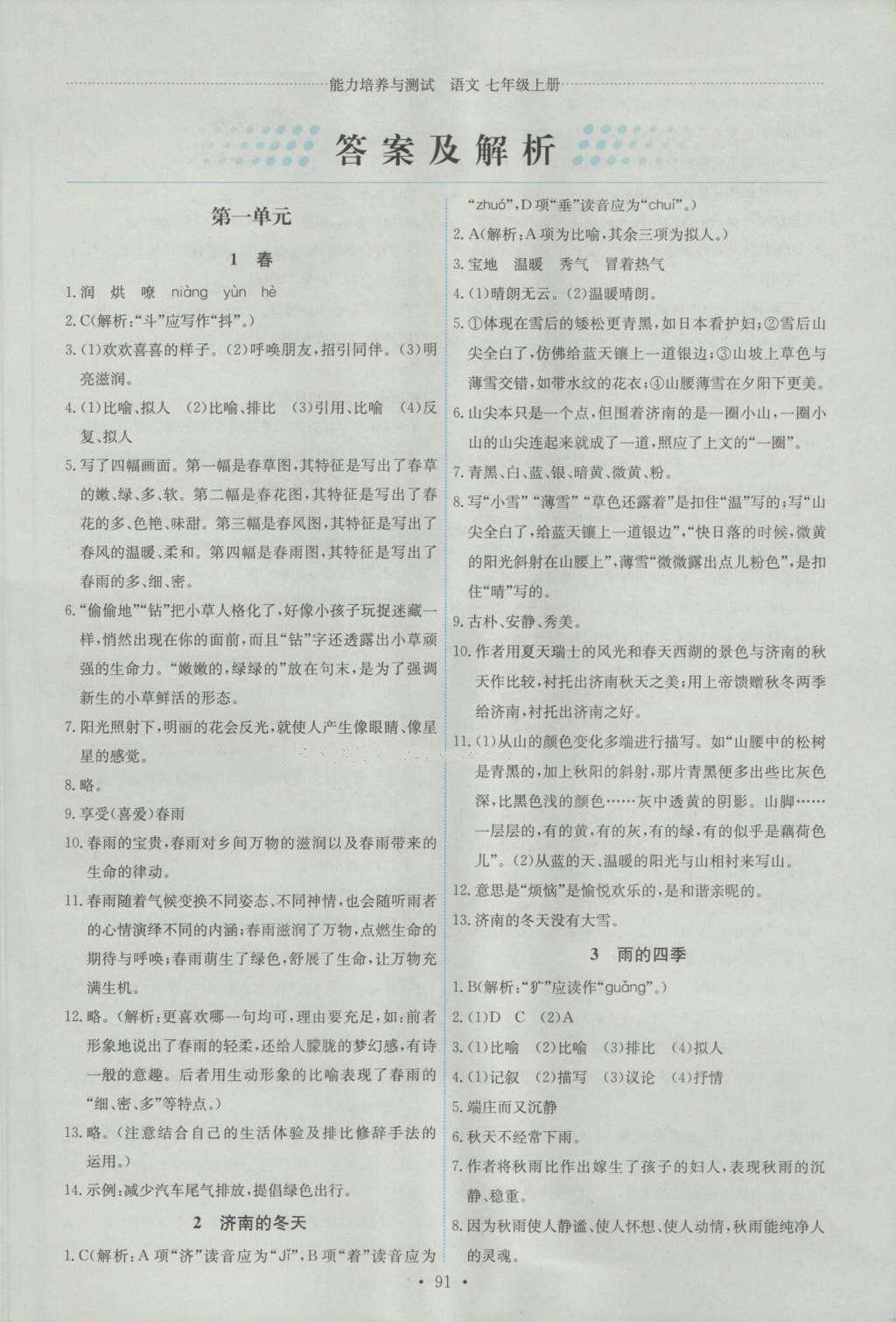 2016年能力培養(yǎng)與測(cè)試七年級(jí)語文上冊(cè)人教版 參考答案第1頁