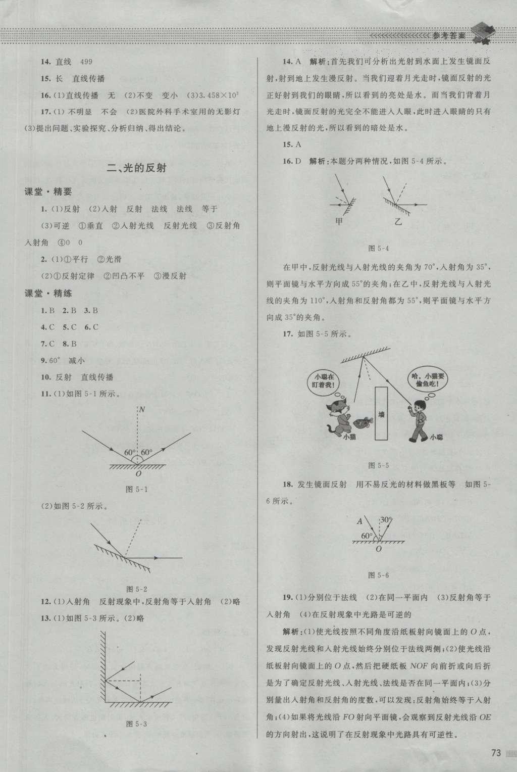 2016年课堂精练八年级物理上册北师大版 参考答案第9页