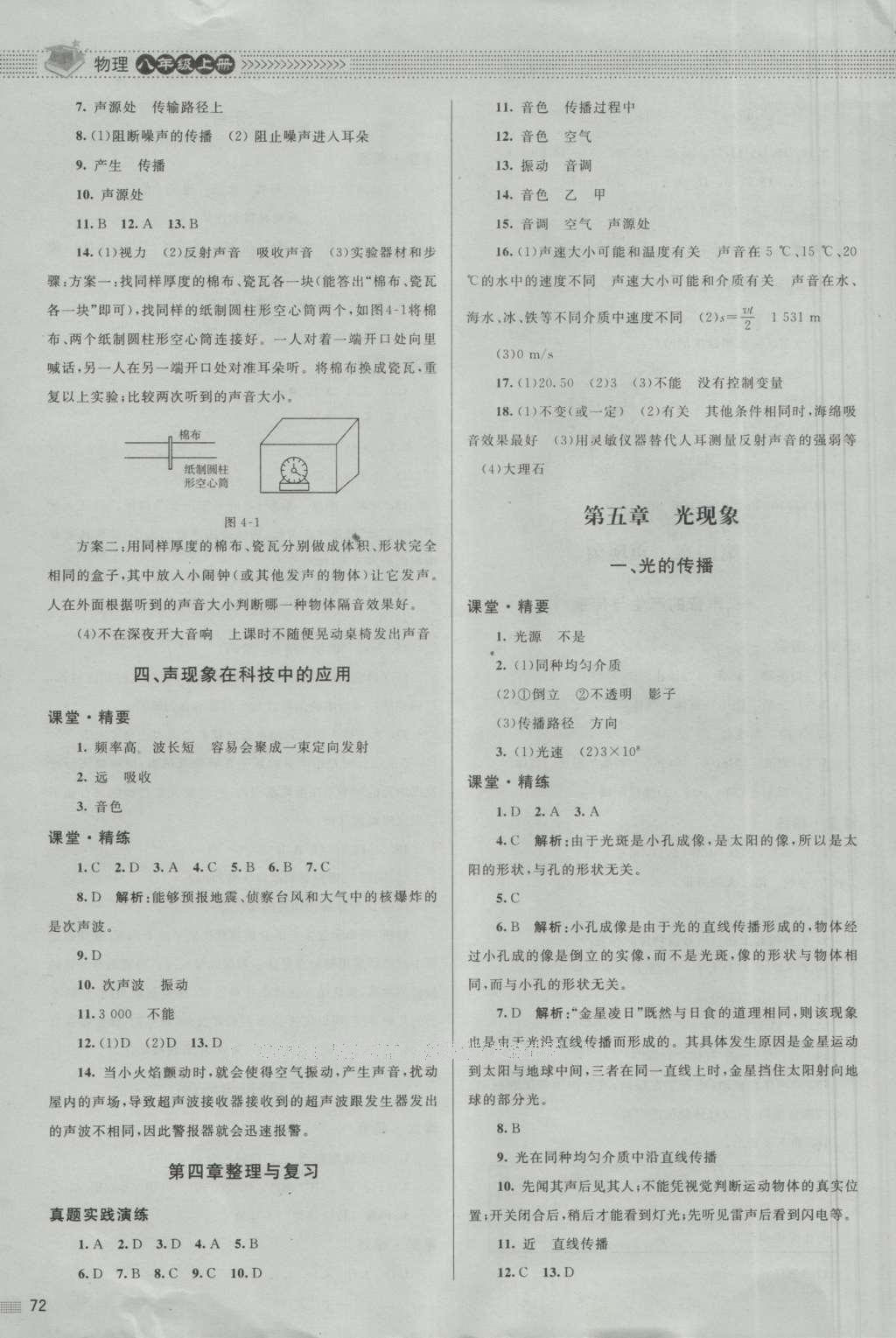 2016年課堂精練八年級物理上冊北師大版 參考答案第8頁