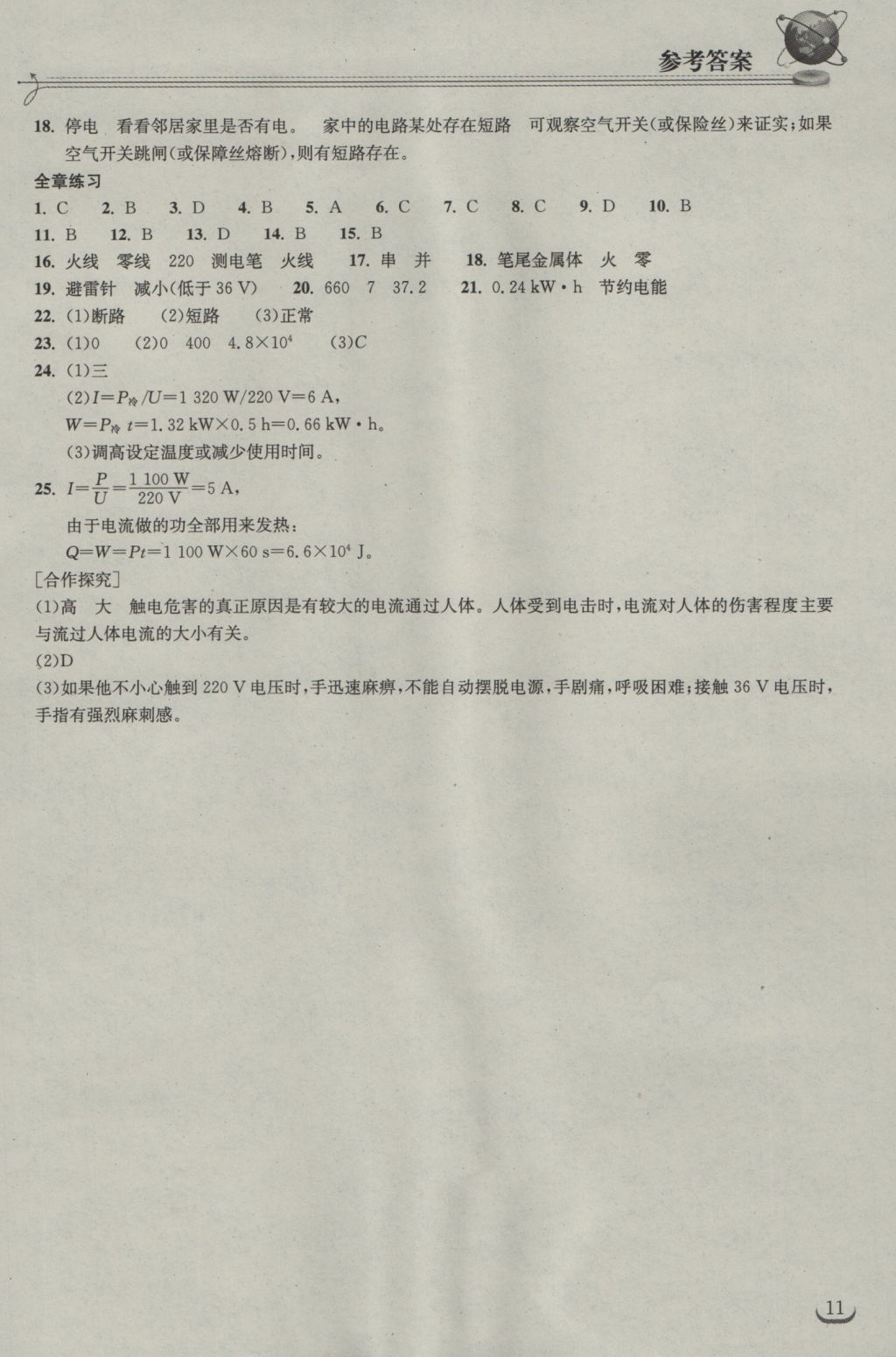 2016年长江作业本同步练习册九年级物理上册人教版 参考答案第11页