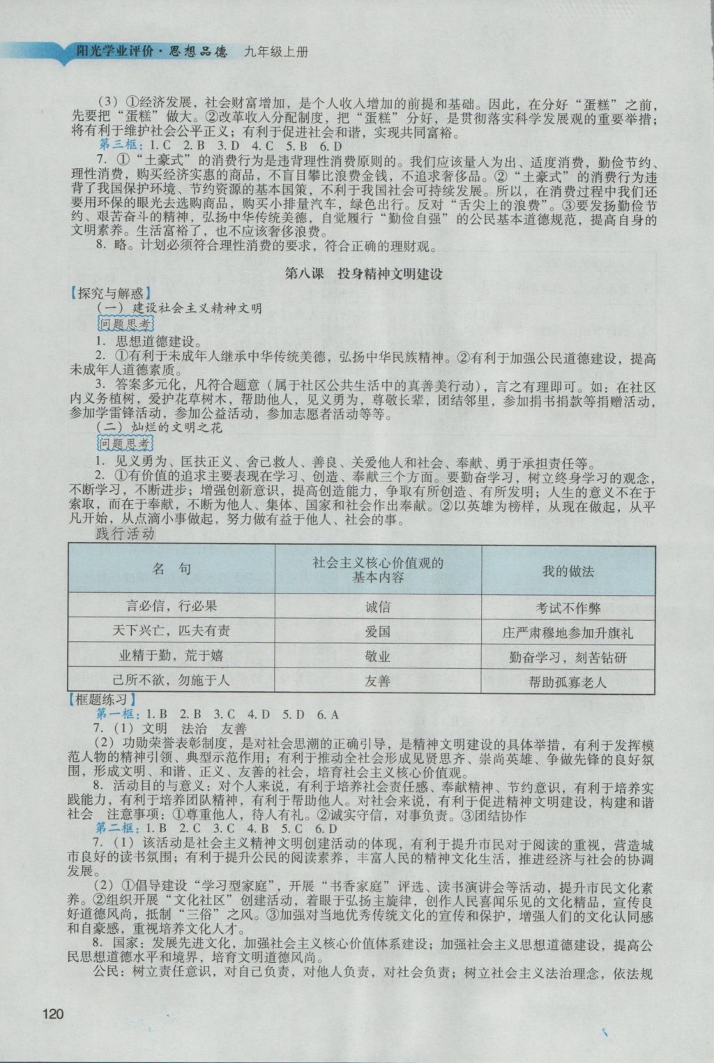 2016年陽光學業(yè)評價九年級思想品德上冊人教版 參考答案第10頁