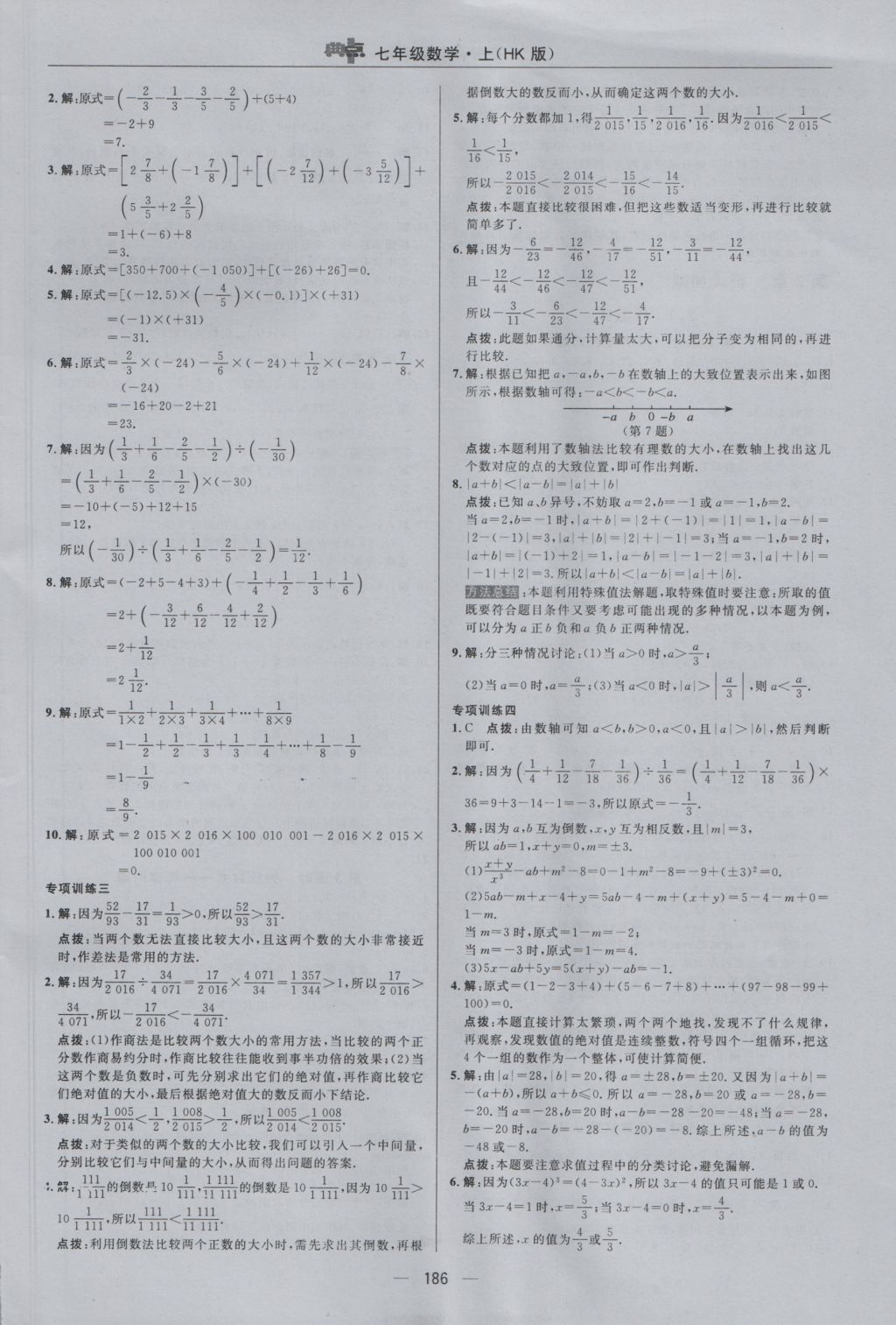 2016年综合应用创新题典中点七年级数学上册沪科版 参考答案第14页