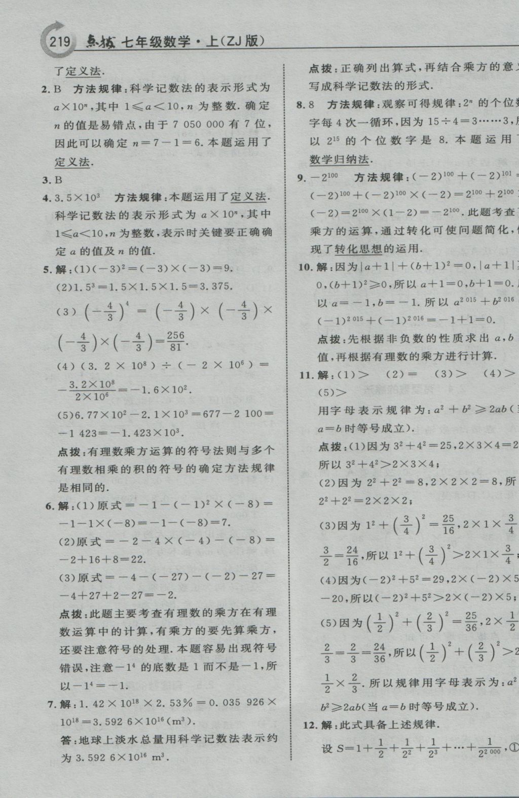 2016年特高級(jí)教師點(diǎn)撥七年級(jí)數(shù)學(xué)上冊(cè)浙教版 參考答案第7頁(yè)