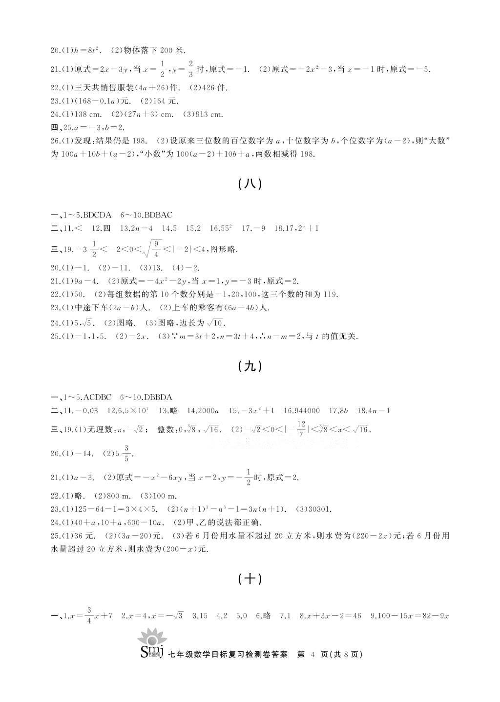 2016年目标复习检测卷七年级数学浙教版 参考答案第12页