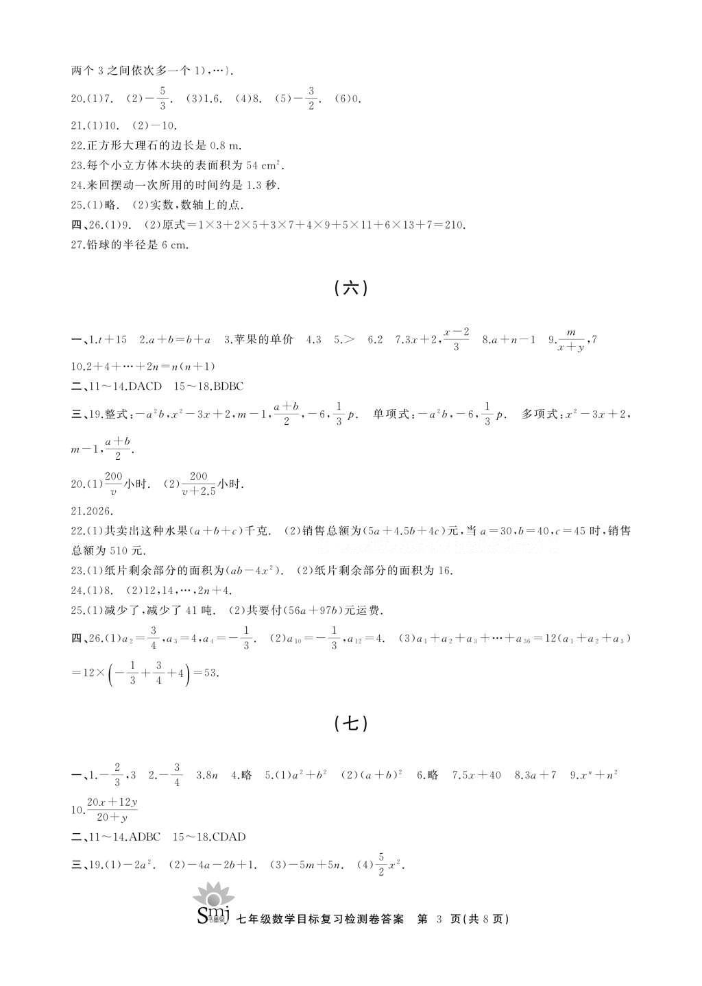 2016年目標復習檢測卷七年級數(shù)學浙教版 參考答案第11頁