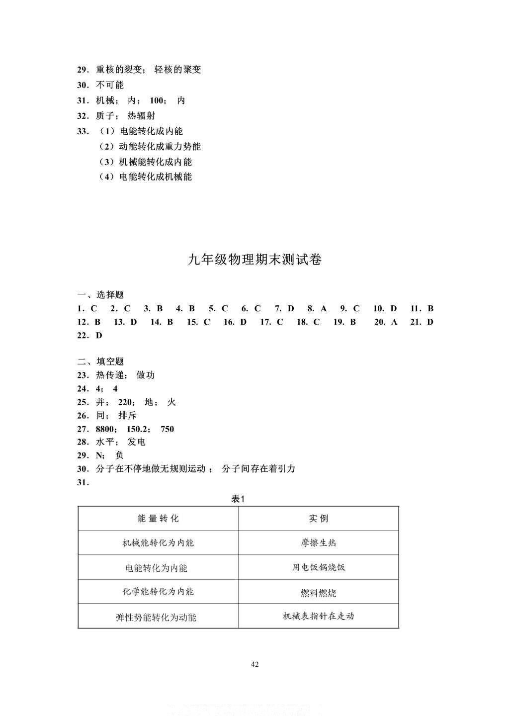 2016年知识与能力训练九年级物理全一册人教版A版 参考答案第42页