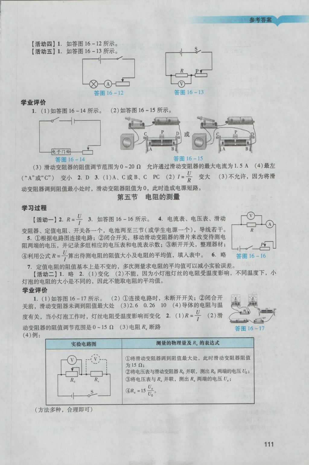 2016年陽光學(xué)業(yè)評(píng)價(jià)九年級(jí)物理上冊(cè)人教版 參考答案第9頁