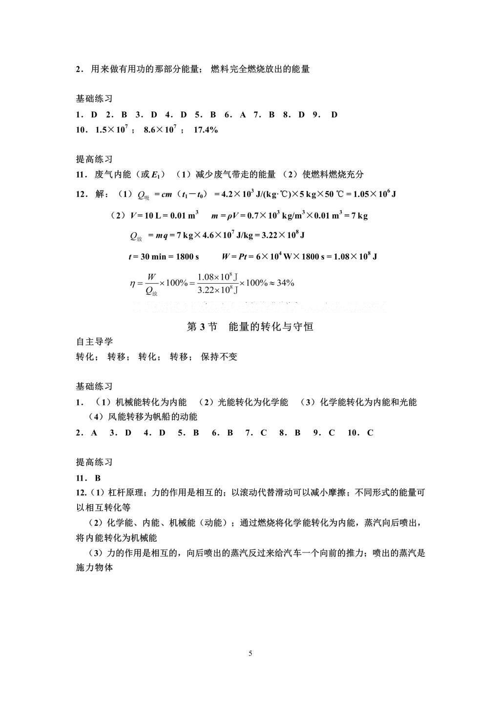 2016年知识与能力训练九年级物理全一册人教版A版 参考答案第5页