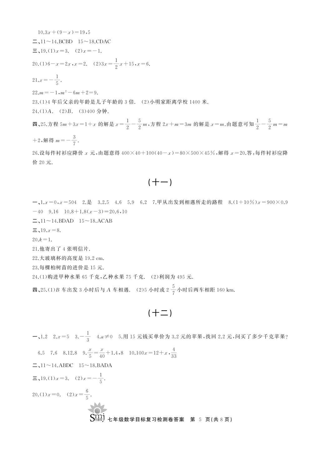 2016年目标复习检测卷七年级数学浙教版 参考答案第13页