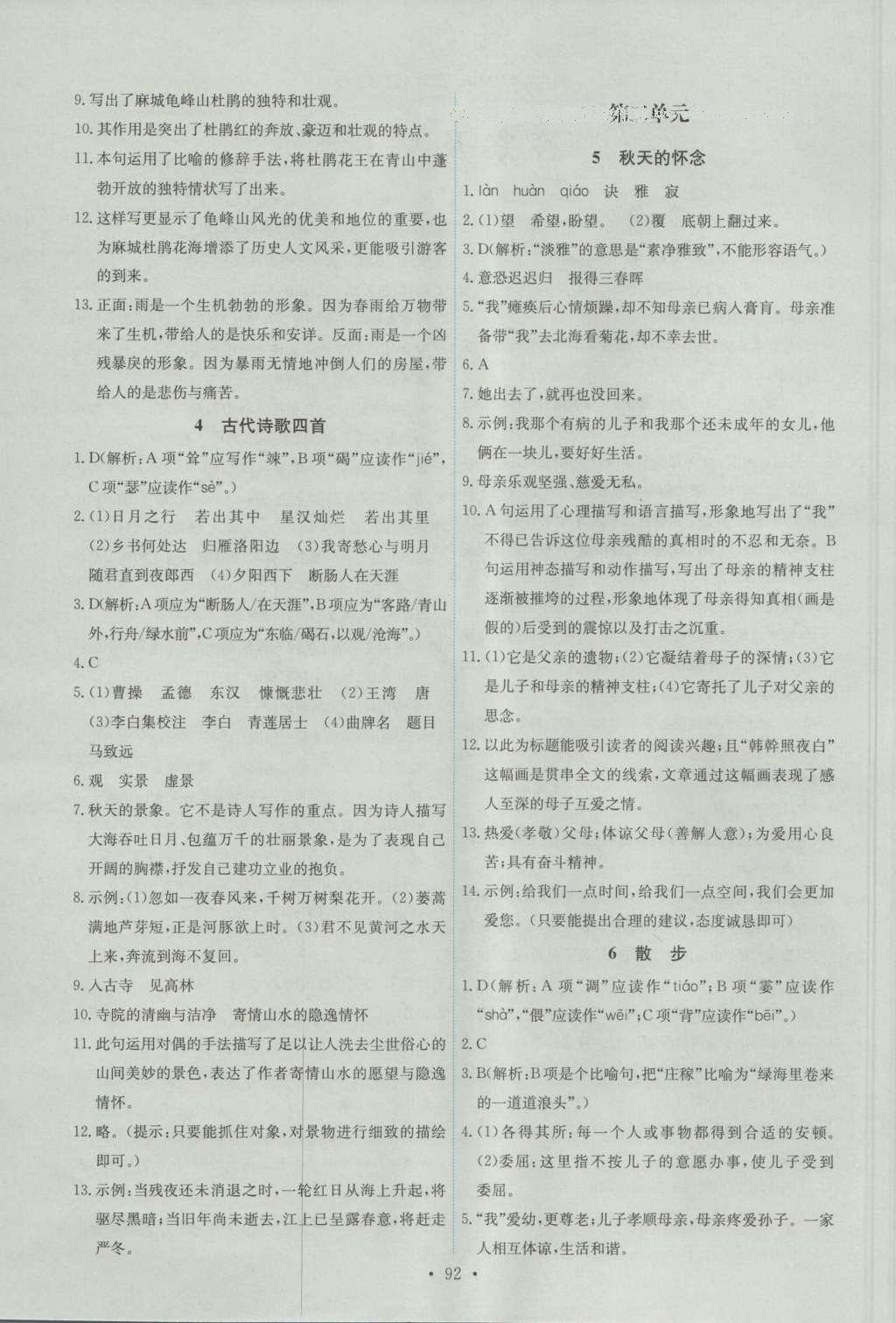 2016年能力培養(yǎng)與測試七年級(jí)語文上冊人教版 參考答案第2頁