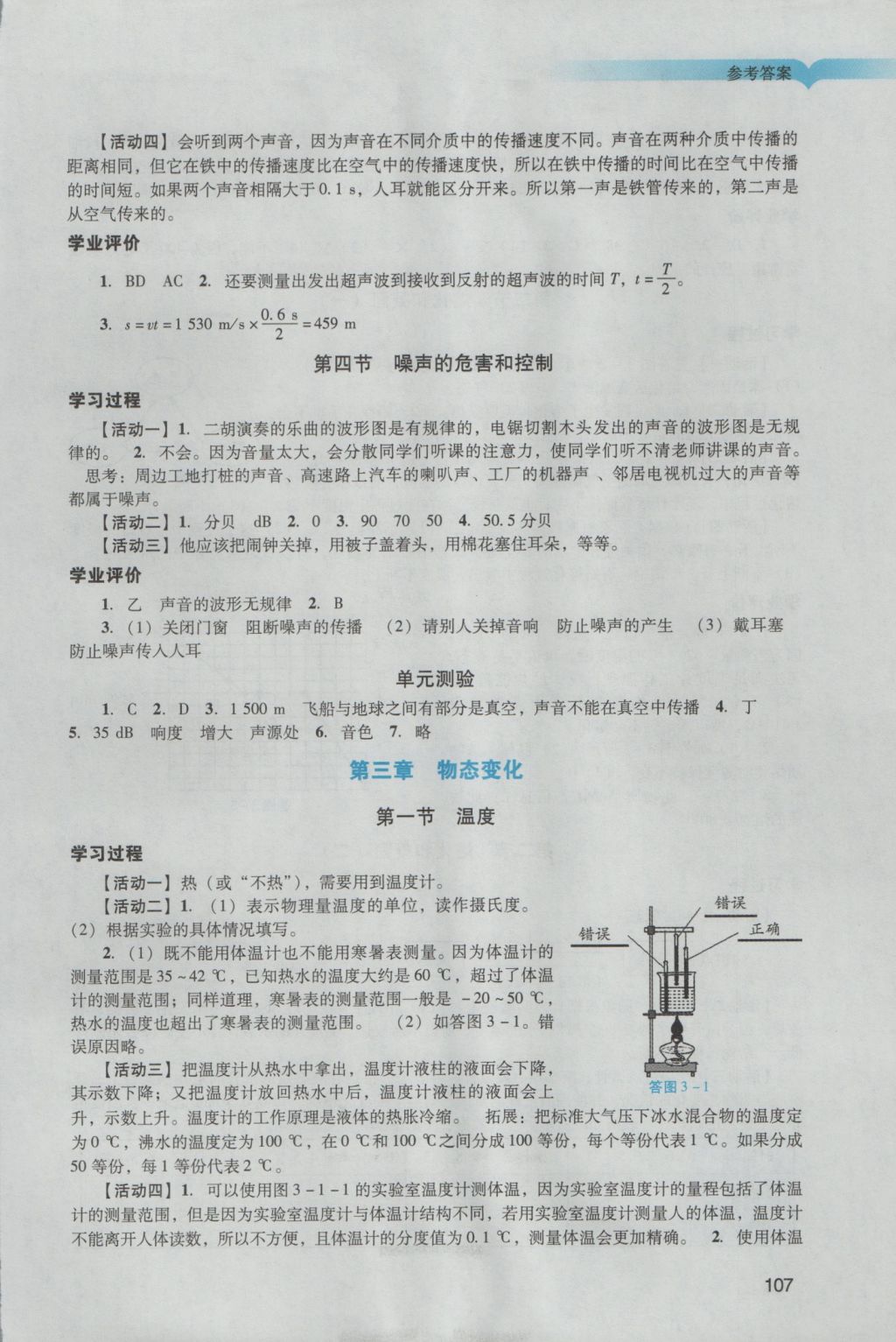 2016年陽光學業(yè)評價八年級物理上冊人教版 參考答案第4頁