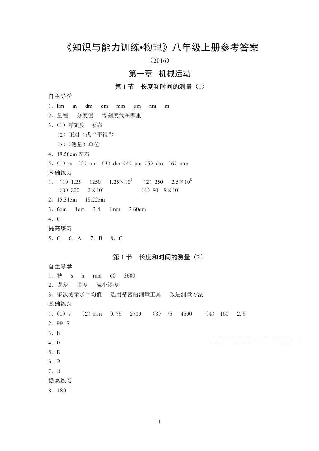 2016年知识与能力训练八年级物理上册人教版 参考答案第1页