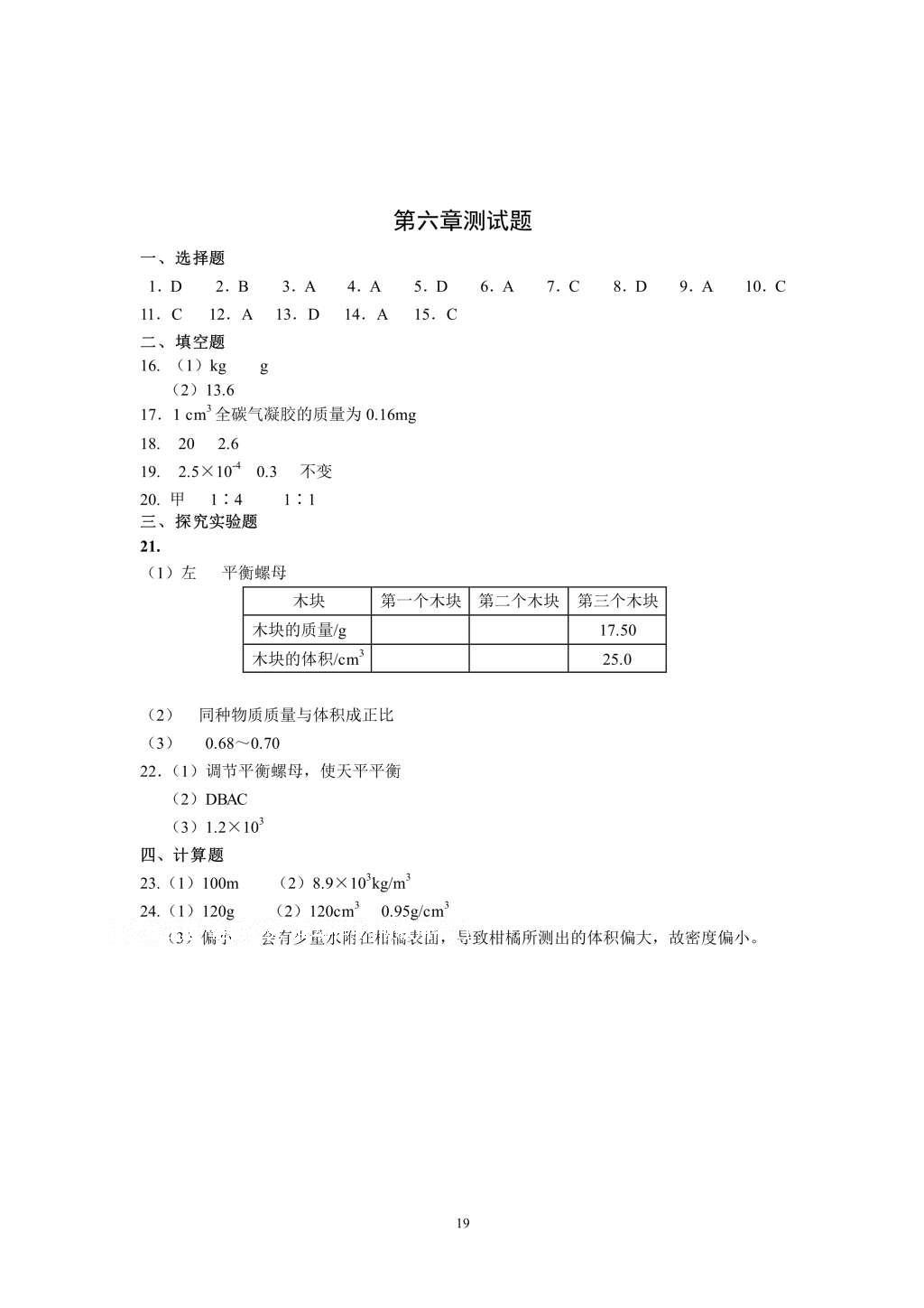 2016年知识与能力训练八年级物理上册人教版 参考答案第19页