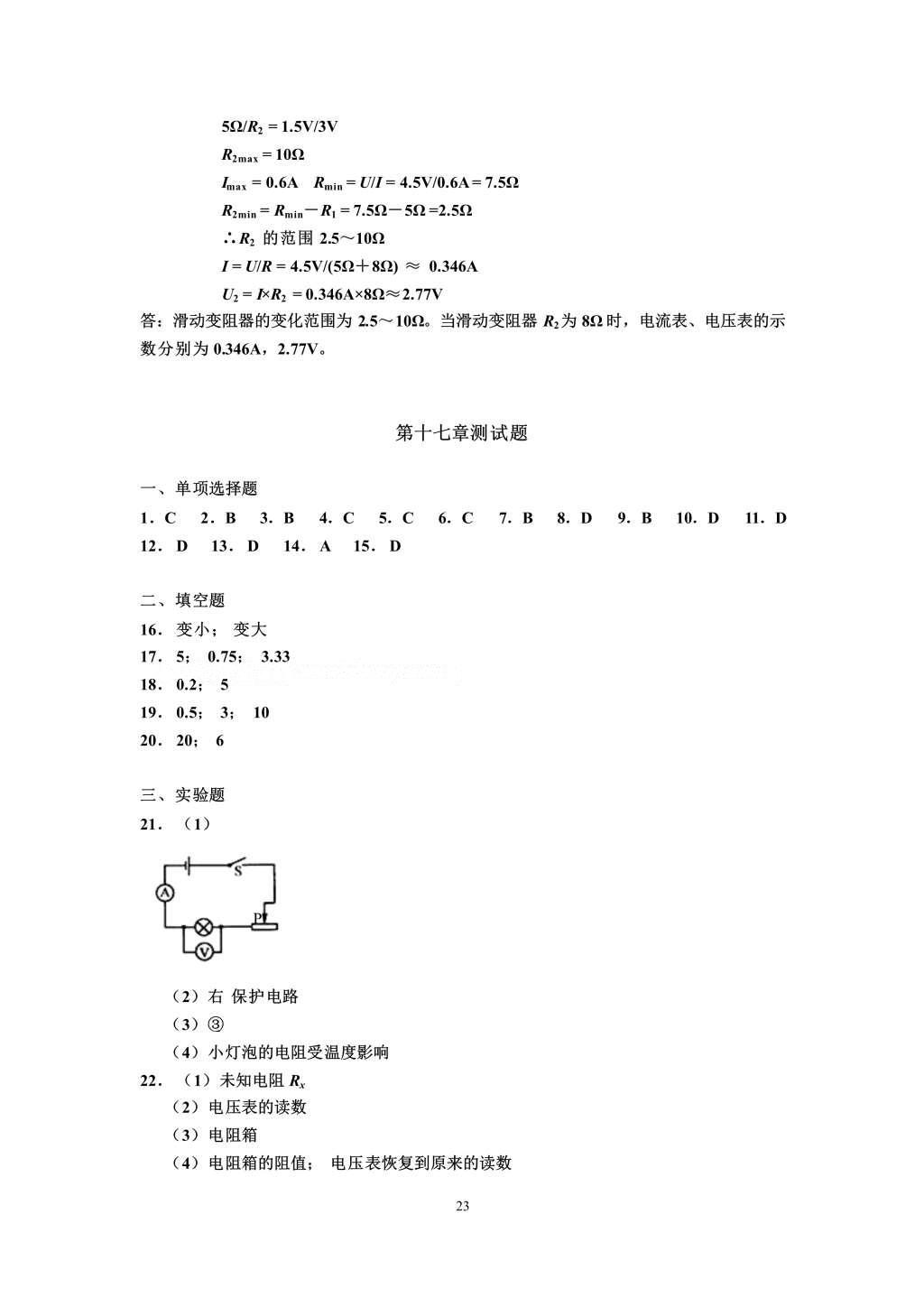 2016年知识与能力训练九年级物理全一册人教版A版 参考答案第23页