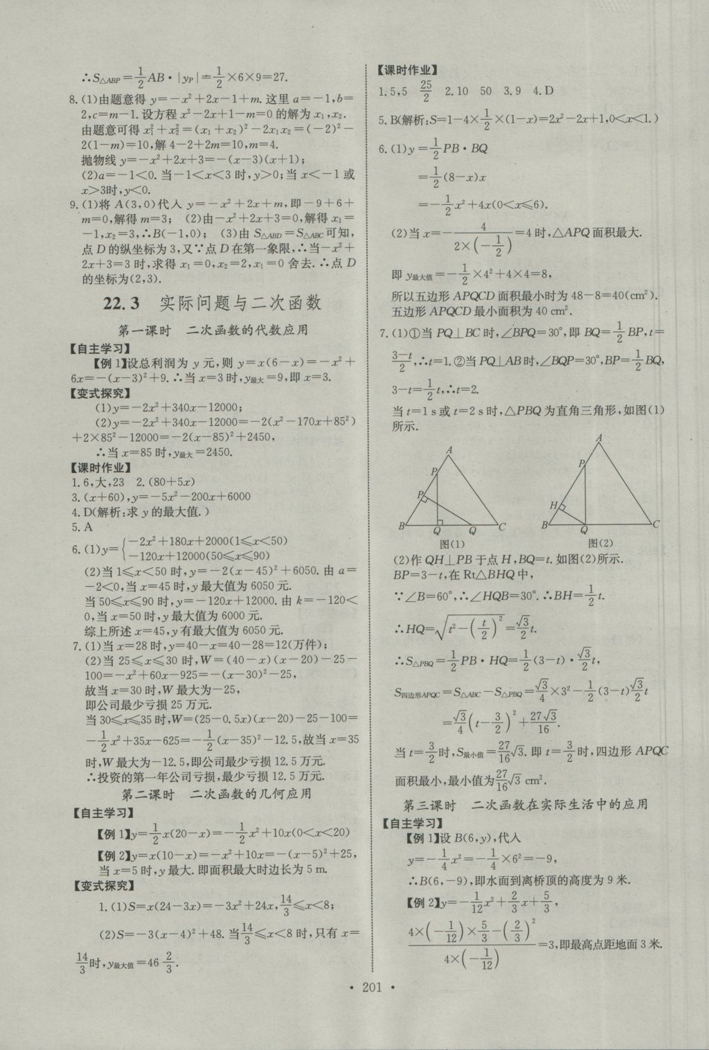 2016年长江全能学案同步练习册九年级数学全一册人教版 参考答案第7页