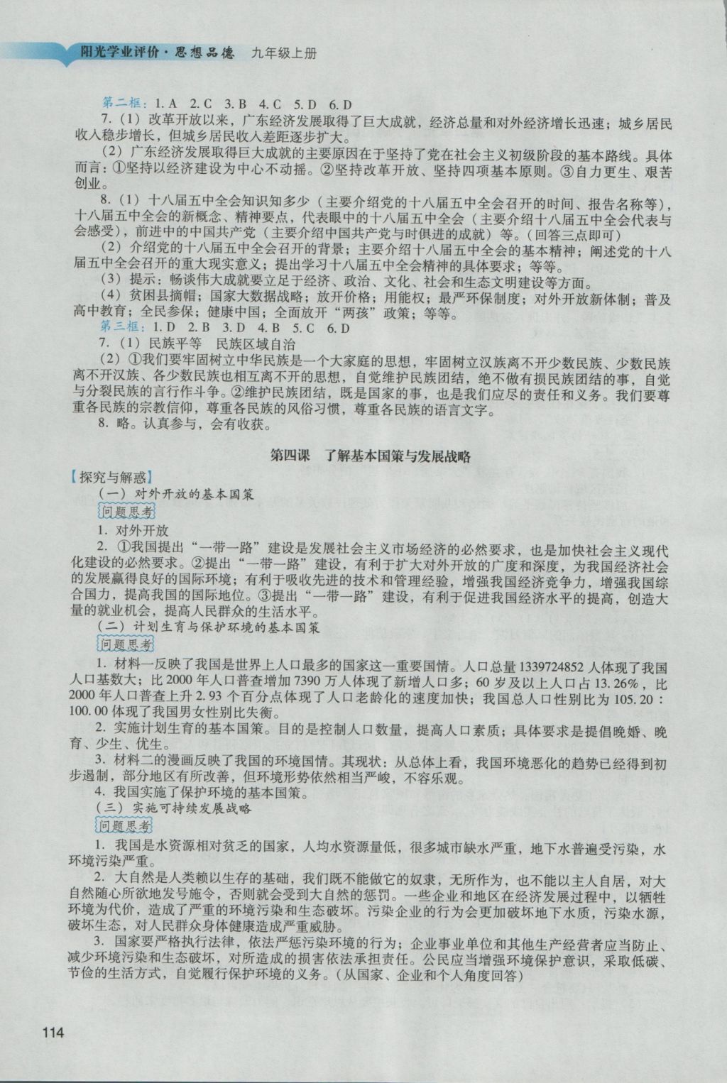 2016年陽光學(xué)業(yè)評價九年級思想品德上冊人教版 參考答案第4頁