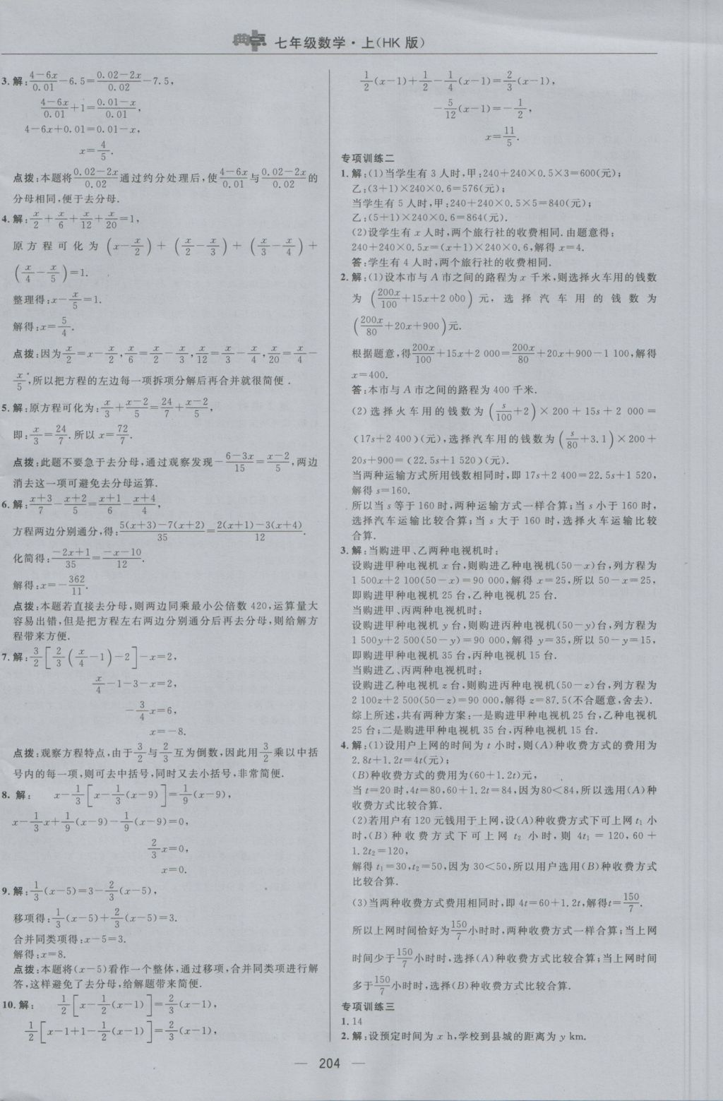 2016年综合应用创新题典中点七年级数学上册沪科版 参考答案第32页