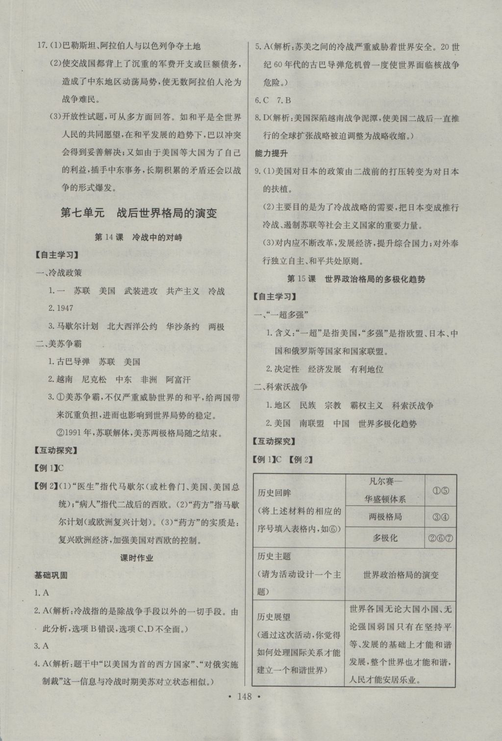 2016年長(zhǎng)江全能學(xué)案同步練習(xí)冊(cè)九年級(jí)歷史全一冊(cè)人教版 參考答案第26頁(yè)