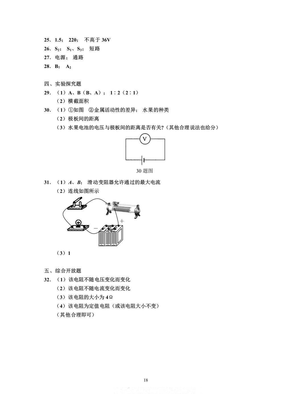 2016年知识与能力训练九年级物理全一册人教版A版 参考答案第18页